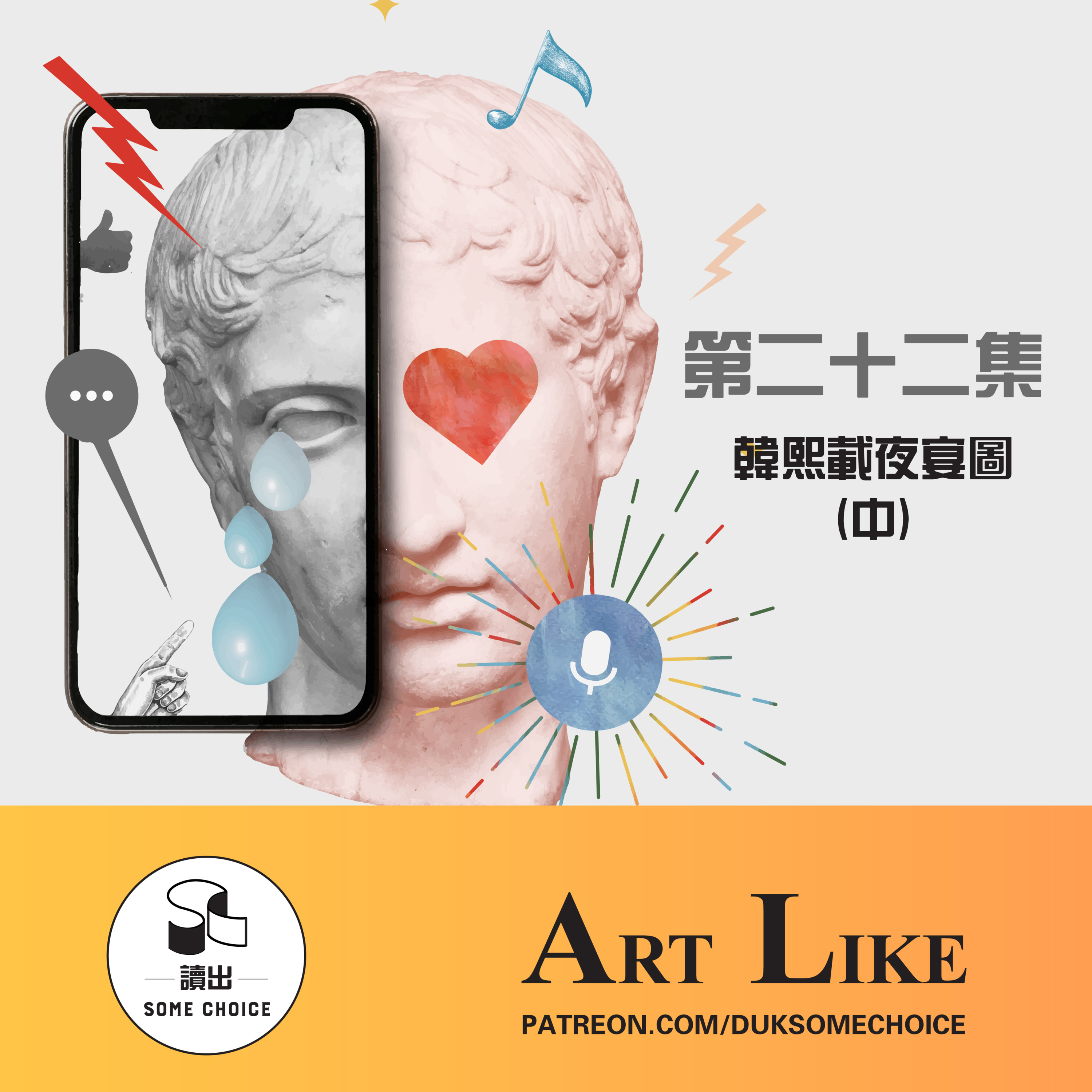 【Art Like】第二十二集～ 韓熙載夜宴圖 (中)