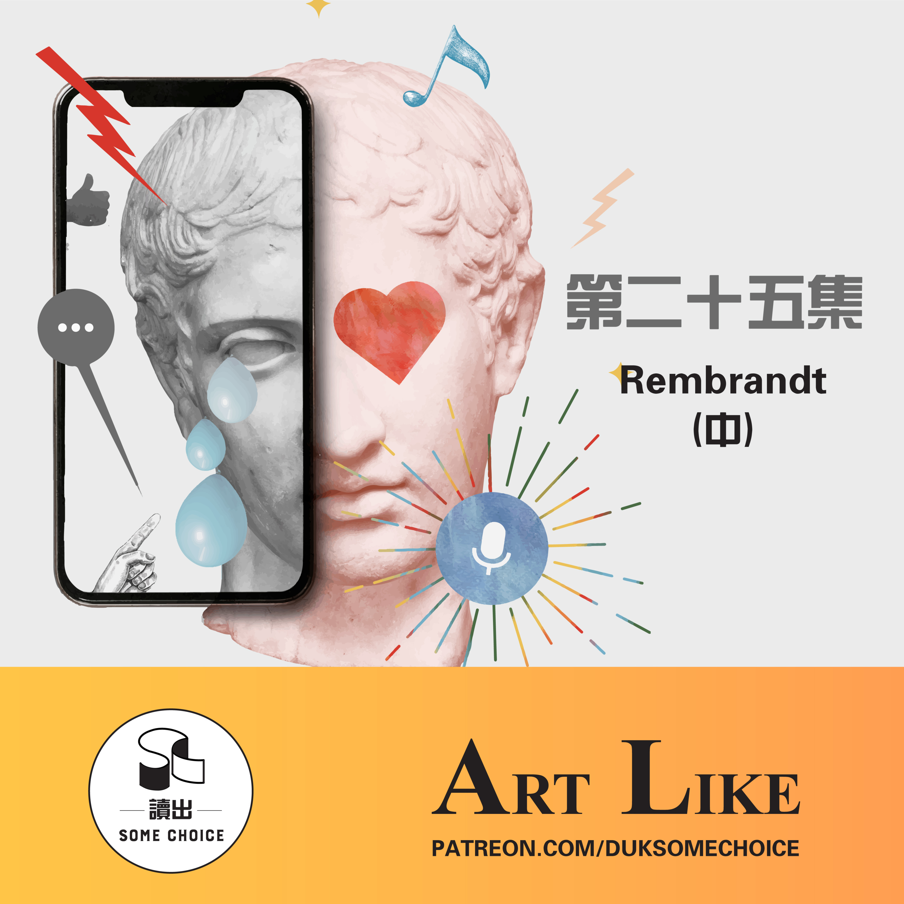 【Art Like】第二十四集～ Rembrandt 倫勃朗 (中)