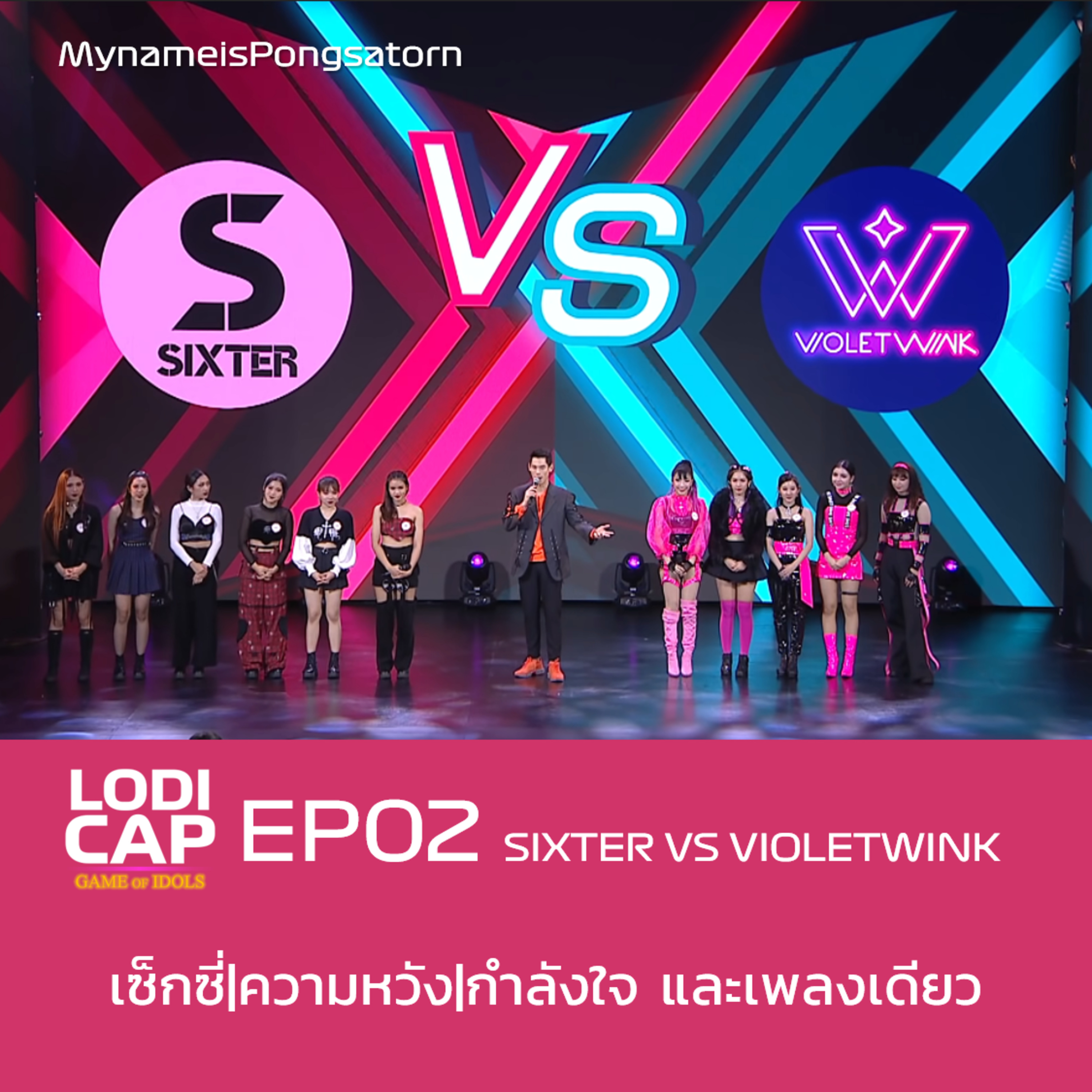EP02 : Sixter vs VioletWink | เซ็กซี่|ความหวัง|กำลังใจ และเพลงเดียว episode artwork