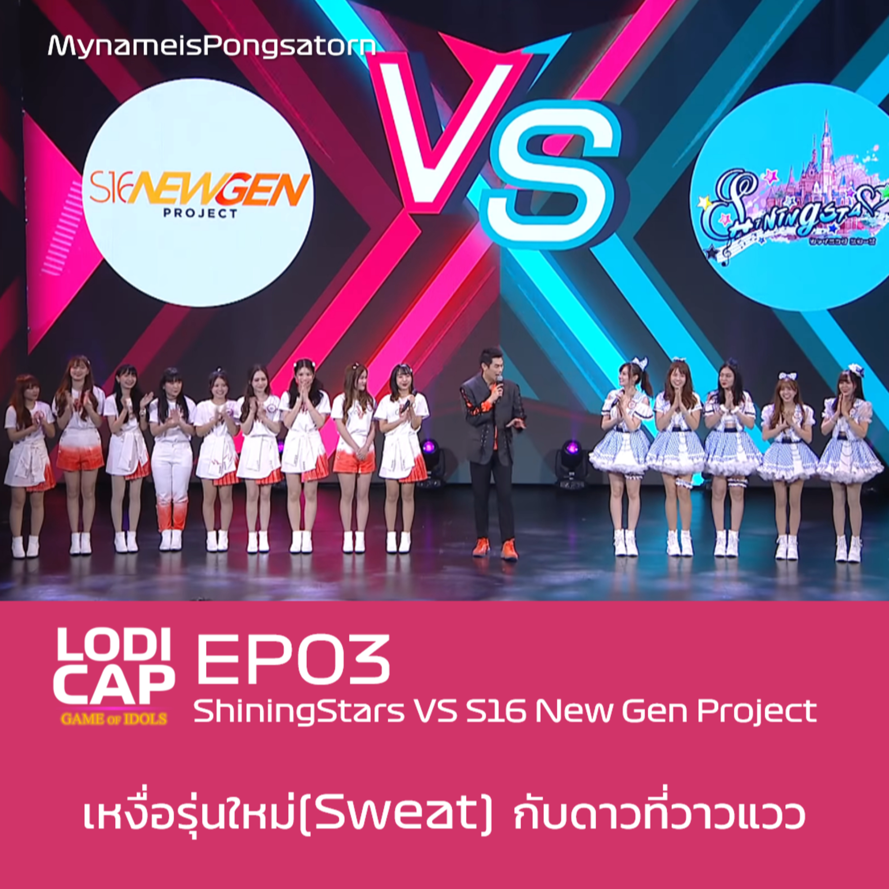 EP03 : ShiningStars vs S16 New Gen Project | เหงื่อรุ่นใหม่กับดาวที่วาวแวว episode artwork