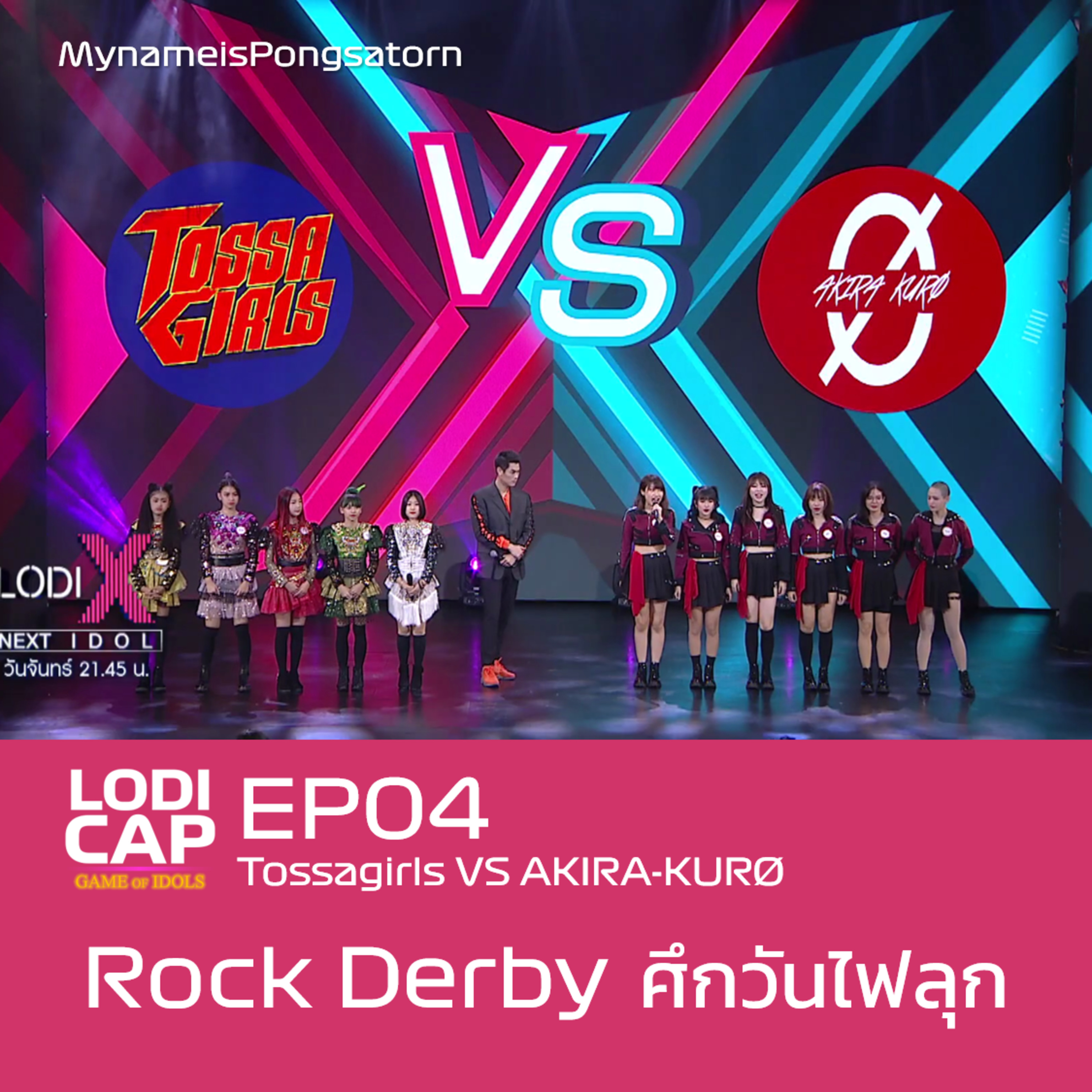 EP04 : Tossagirls vs AKIRA-KURØ | Rock Derby ศึกวันไฟลุก episode artwork
