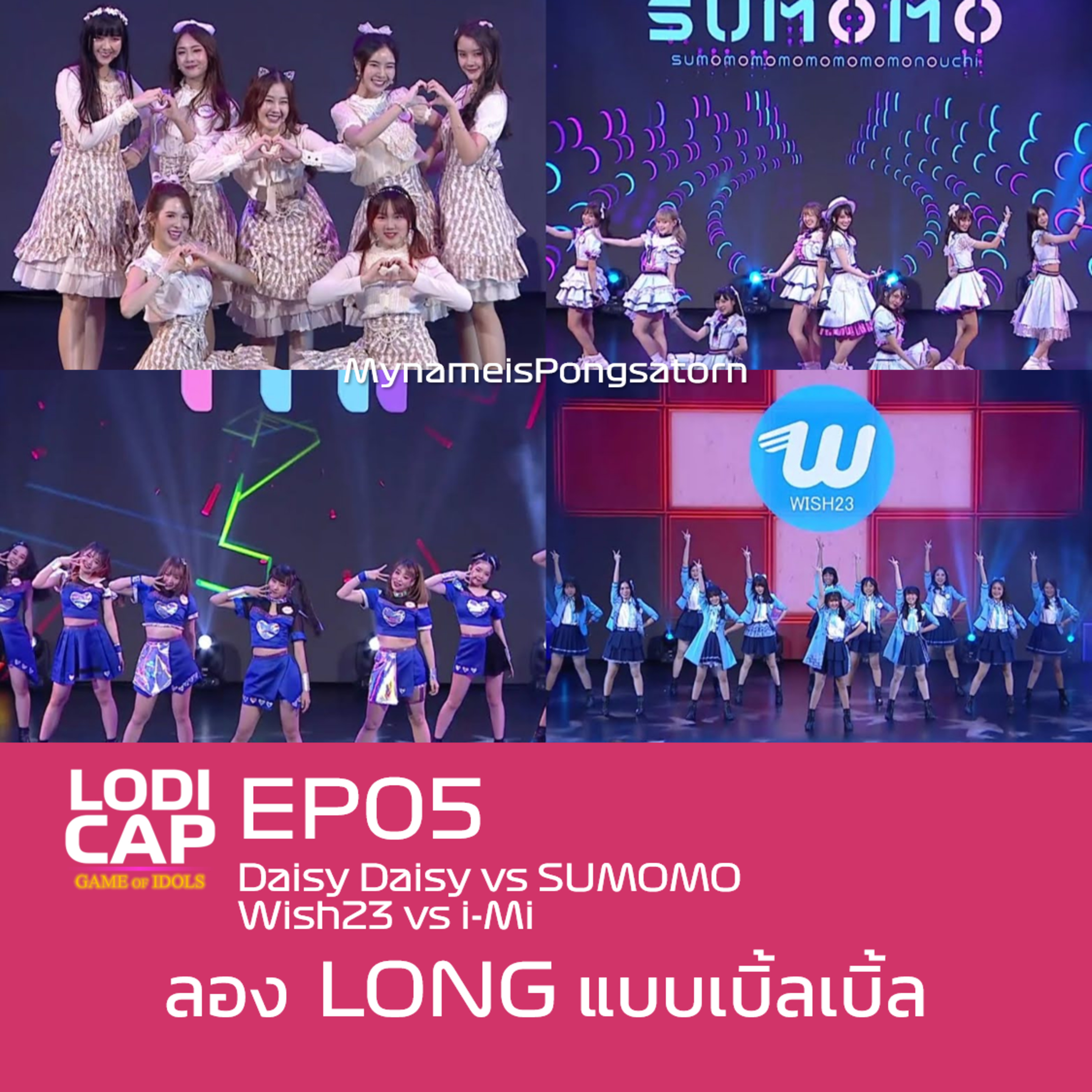 EP05 : Daisy Daisy vs SUMOMO และ Wish23 vs i-Mi | ลอง Long แบบเบิ้ลๆ episode artwork