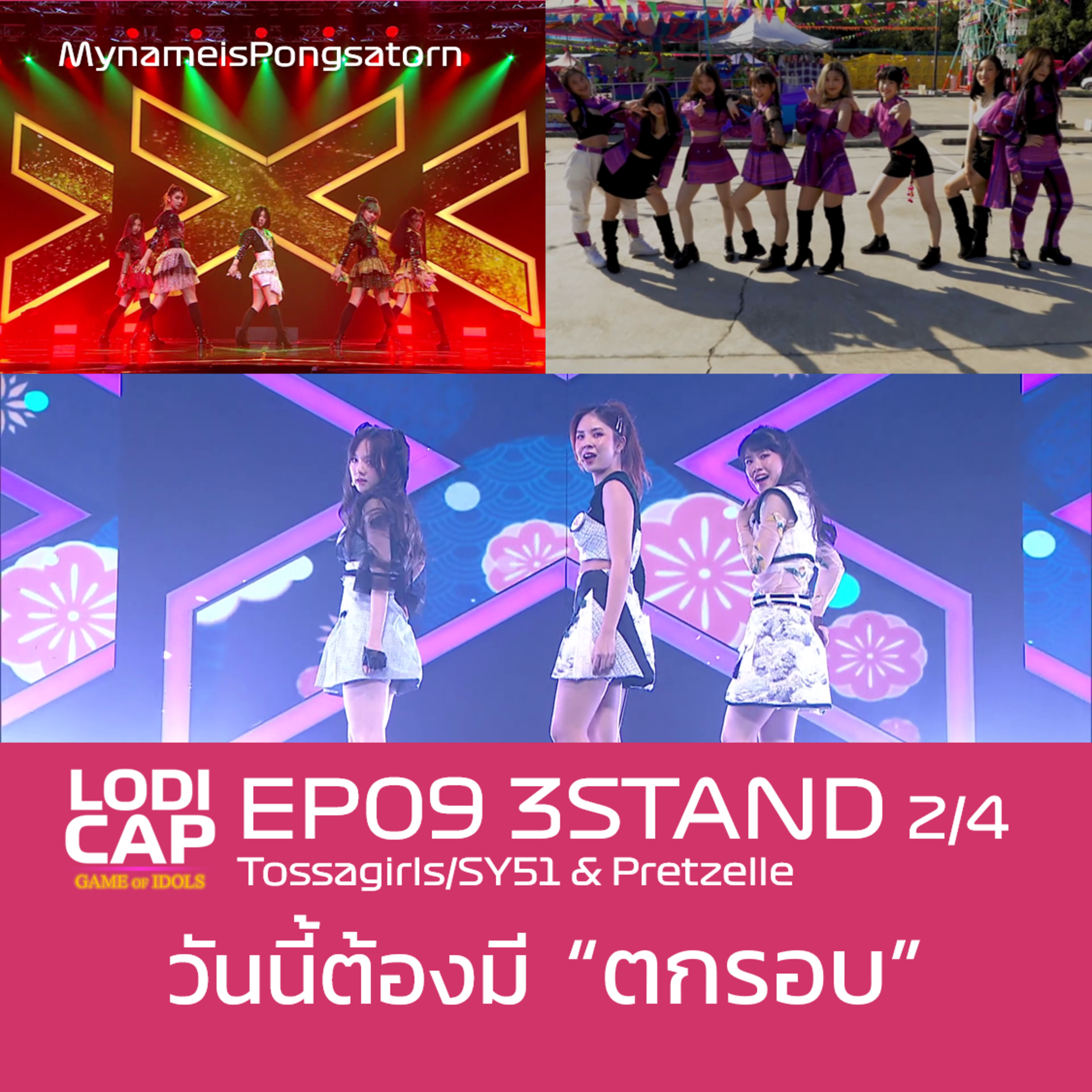 EP09 3STAND Week 2 of 4 : Tossagirls/SY51/Pretzelle | วันนี้ต้องมี "ตกรอบ" episode artwork