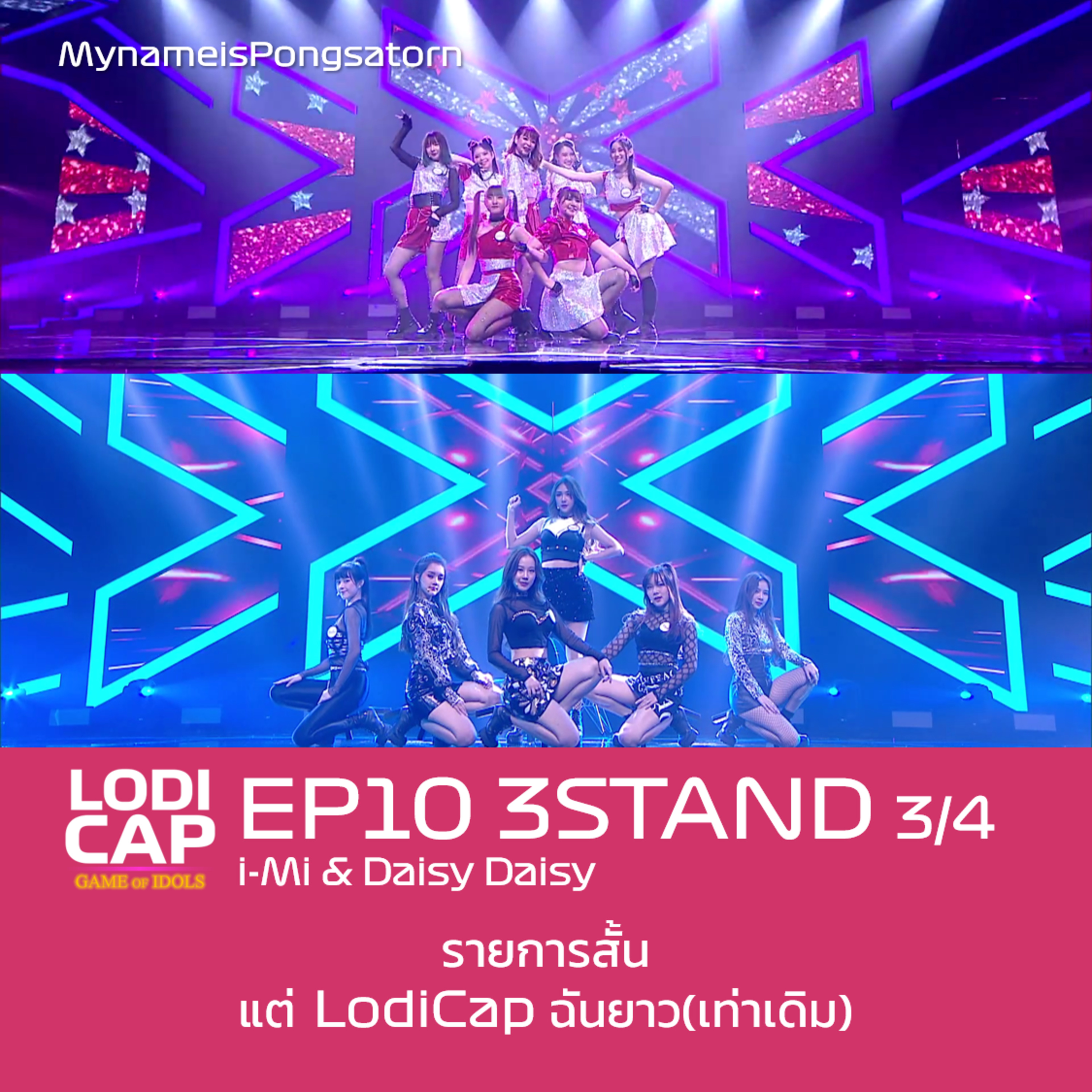 EP10 3STAND Week 3 of 4 : i-Mi/Daisy Daisy | รายการสั้น แต่ LodiCap ฉันยาว(เท่าเดิม) episode artwork