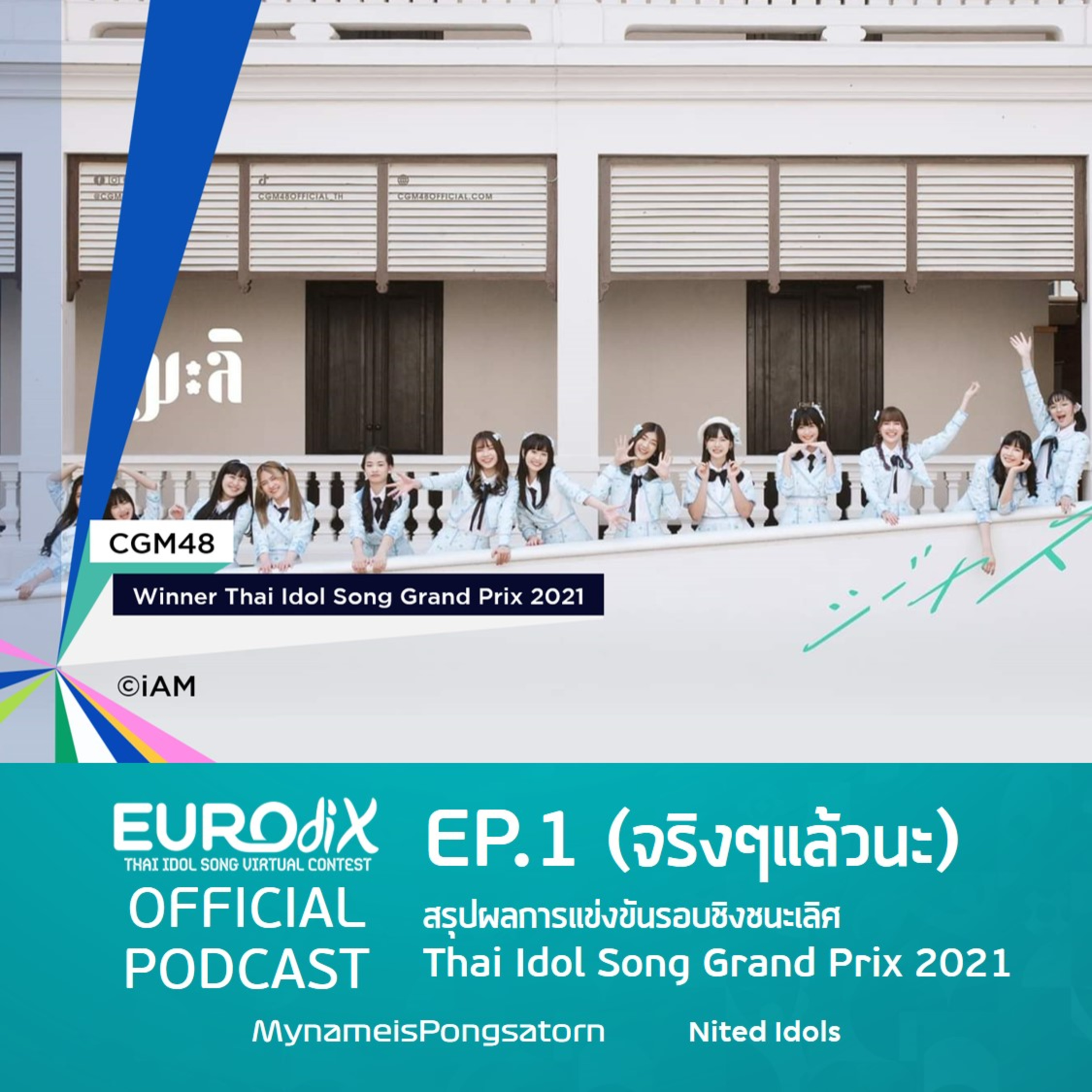 EurodiX Podcast | EP.01 - สรุปผล Thai Idol Song Grand Prix 2021 กับนน Nited Idols episode artwork