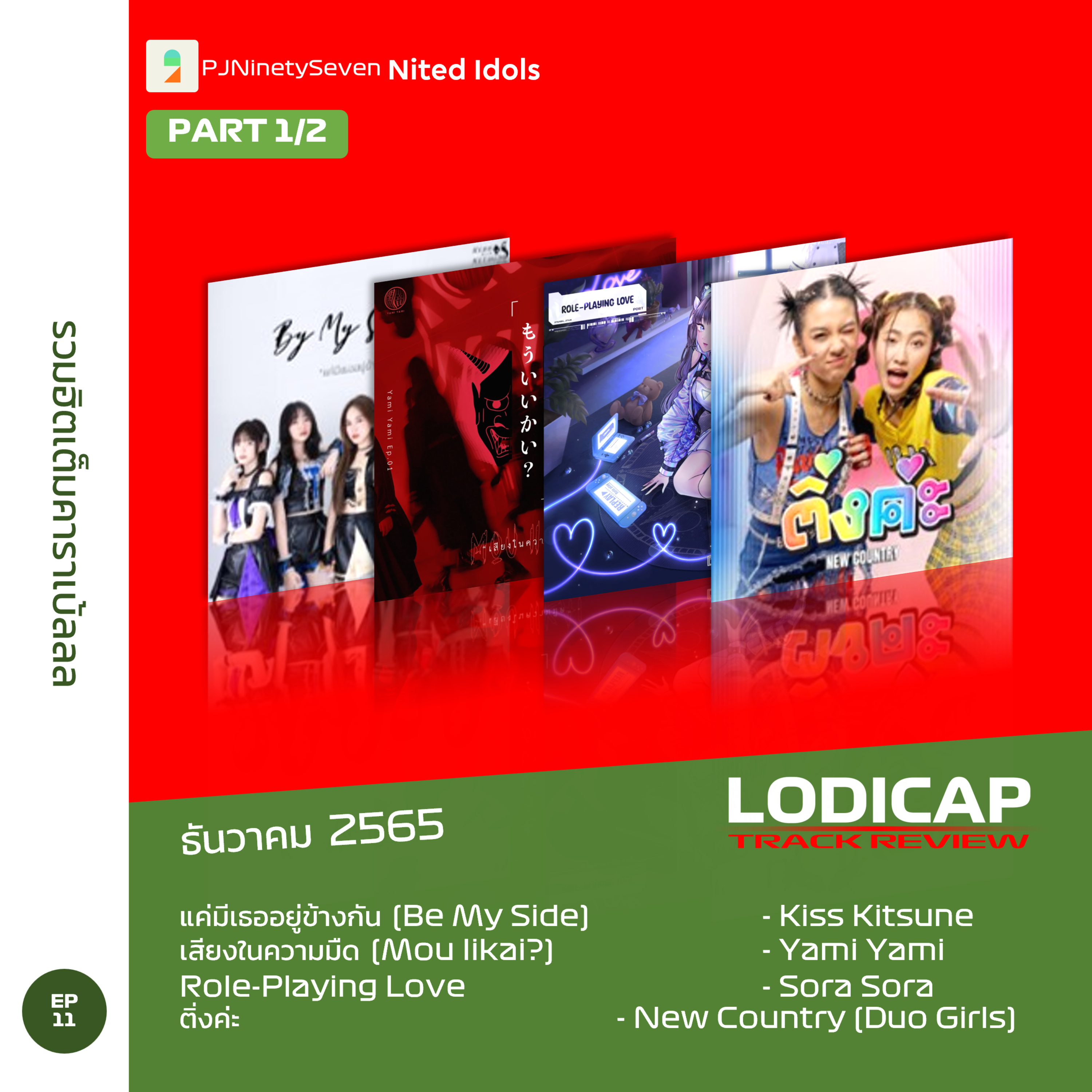LodiCap Track Review EP11 (DEC22) | PART 1/2 | รวมฮิตเต็มคาราเบ้ลลล (w/ Nited Idols) episode artwork