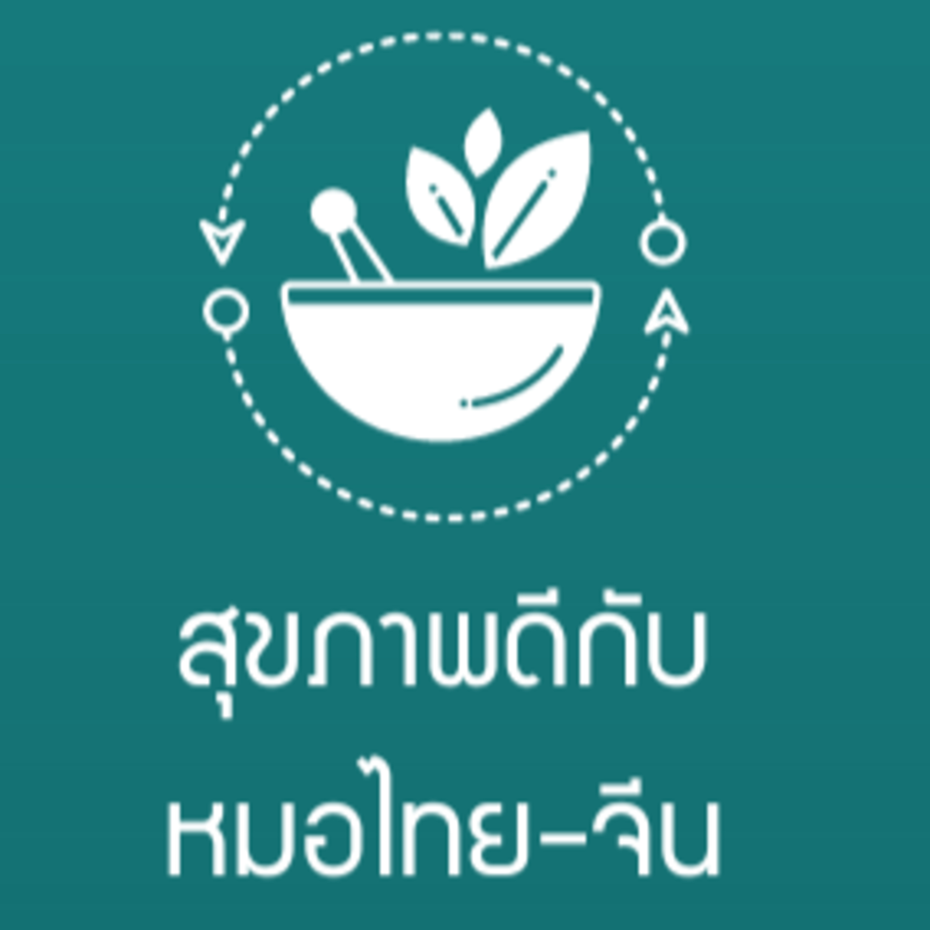 โรคไมเกรน แพทย์แผนไทย-จีน รักษาอย่างไร l รายการสุขภาพดีกับหมอไทย-จีน EP.1