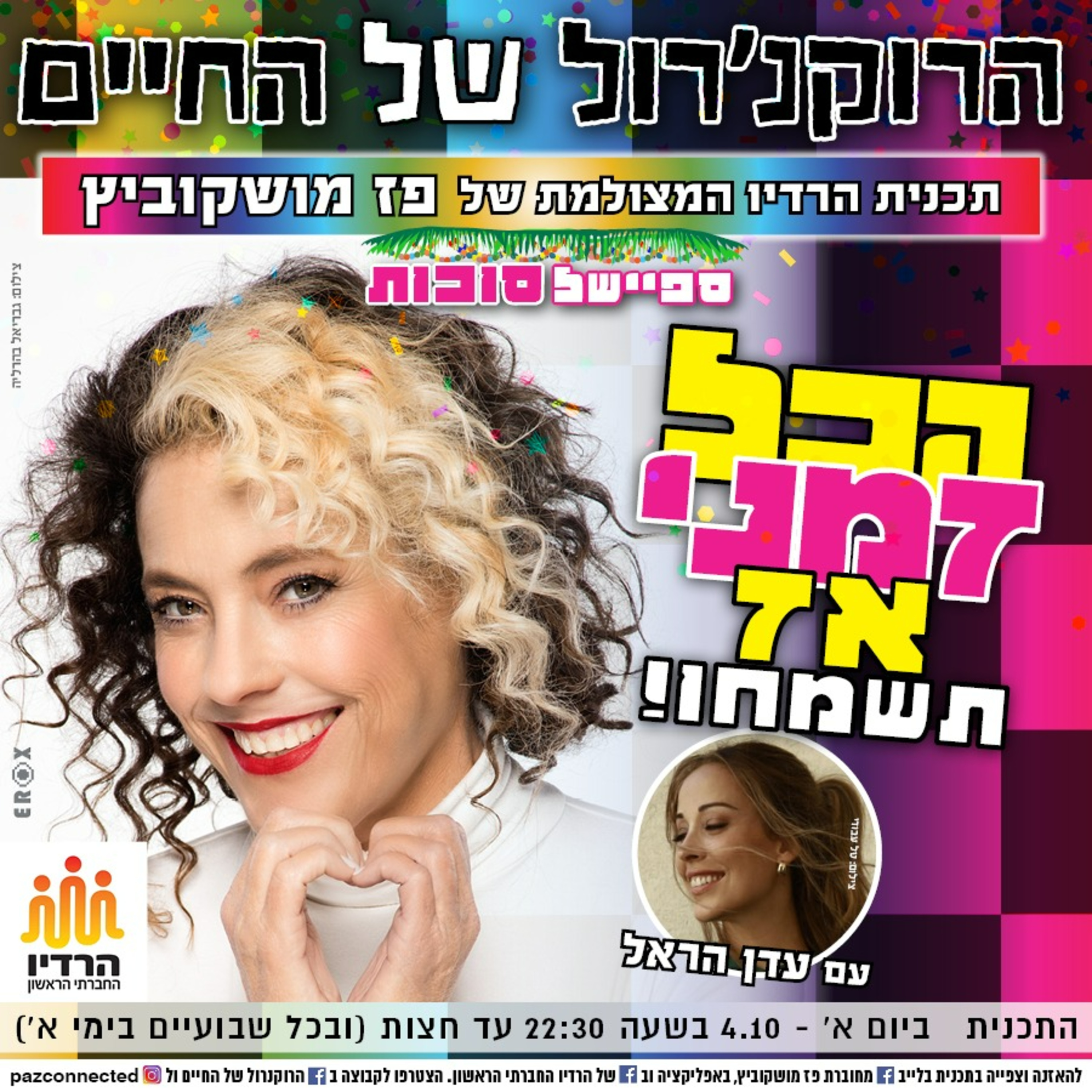 הרוקנרול של העסקים | סיפורי השראה עסקיים |פז מושקוביץ