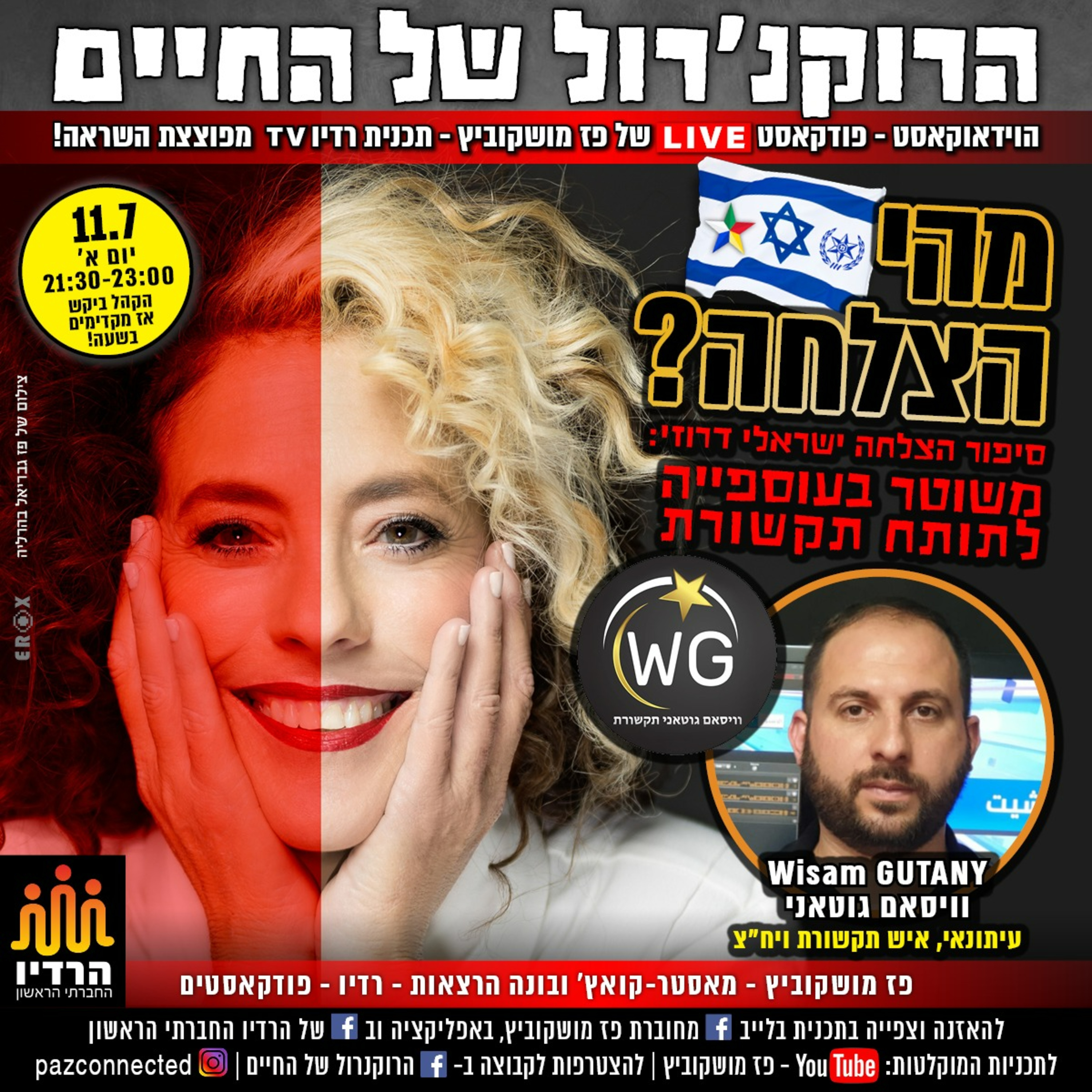 הרוקנרול של העסקים | סיפורי השראה עסקיים |פז מושקוביץ