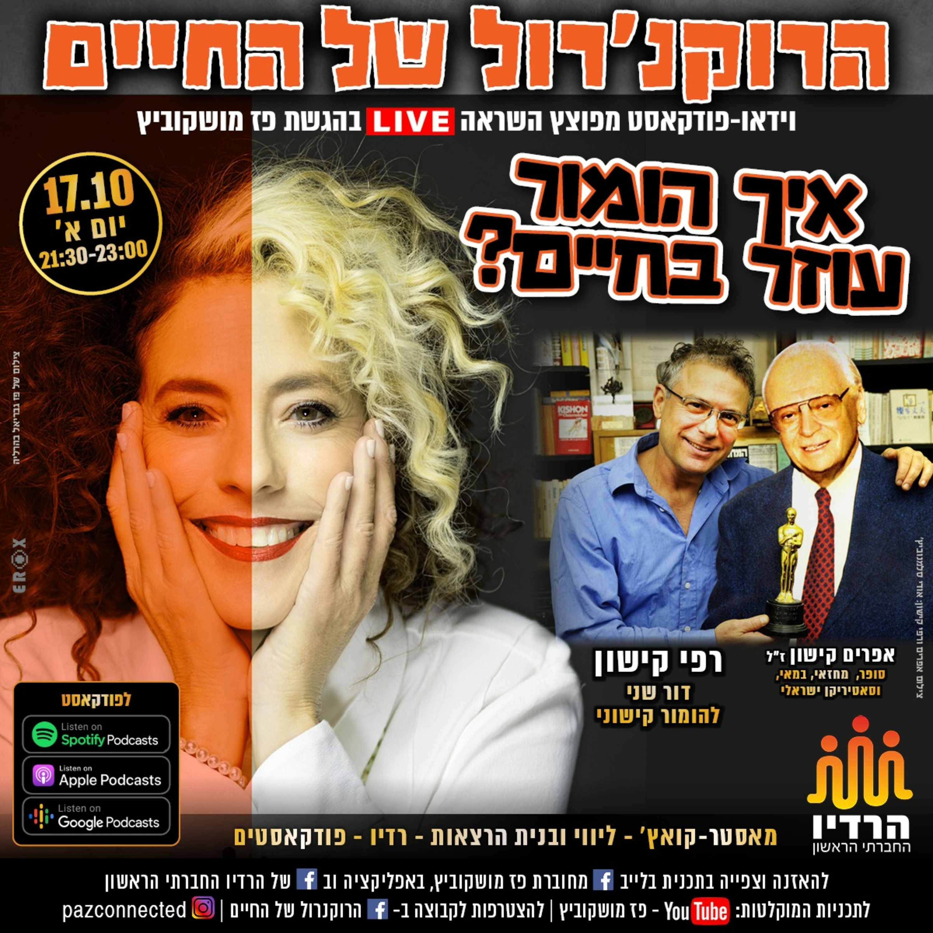הרוקנרול של העסקים | סיפורי השראה עסקיים |פז מושקוביץ