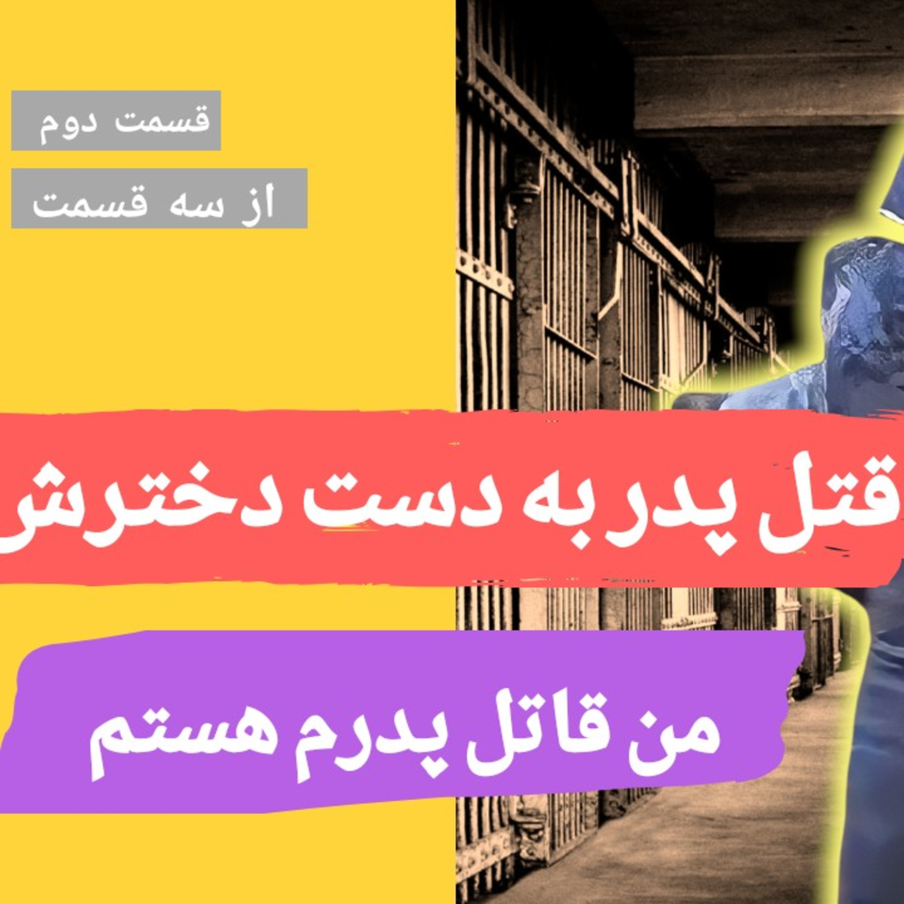 کاور قتل پدر توسط یکی از پنج دختر قسمت دوم از سه قسمت