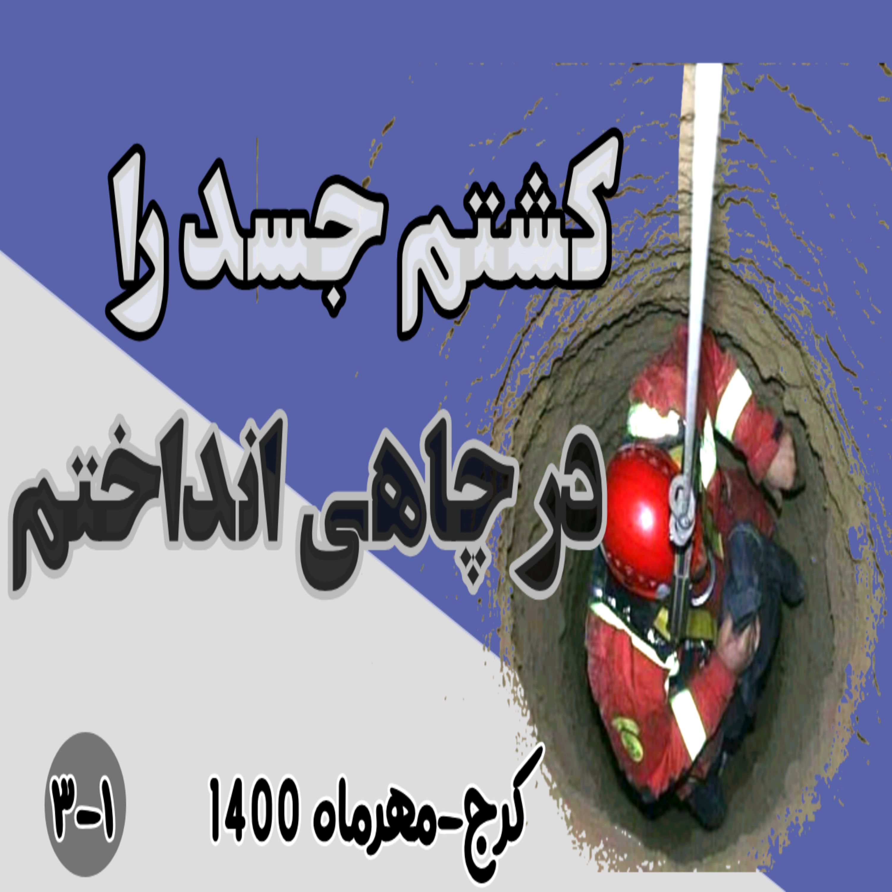 کاور قتل راننده پیکان وانت