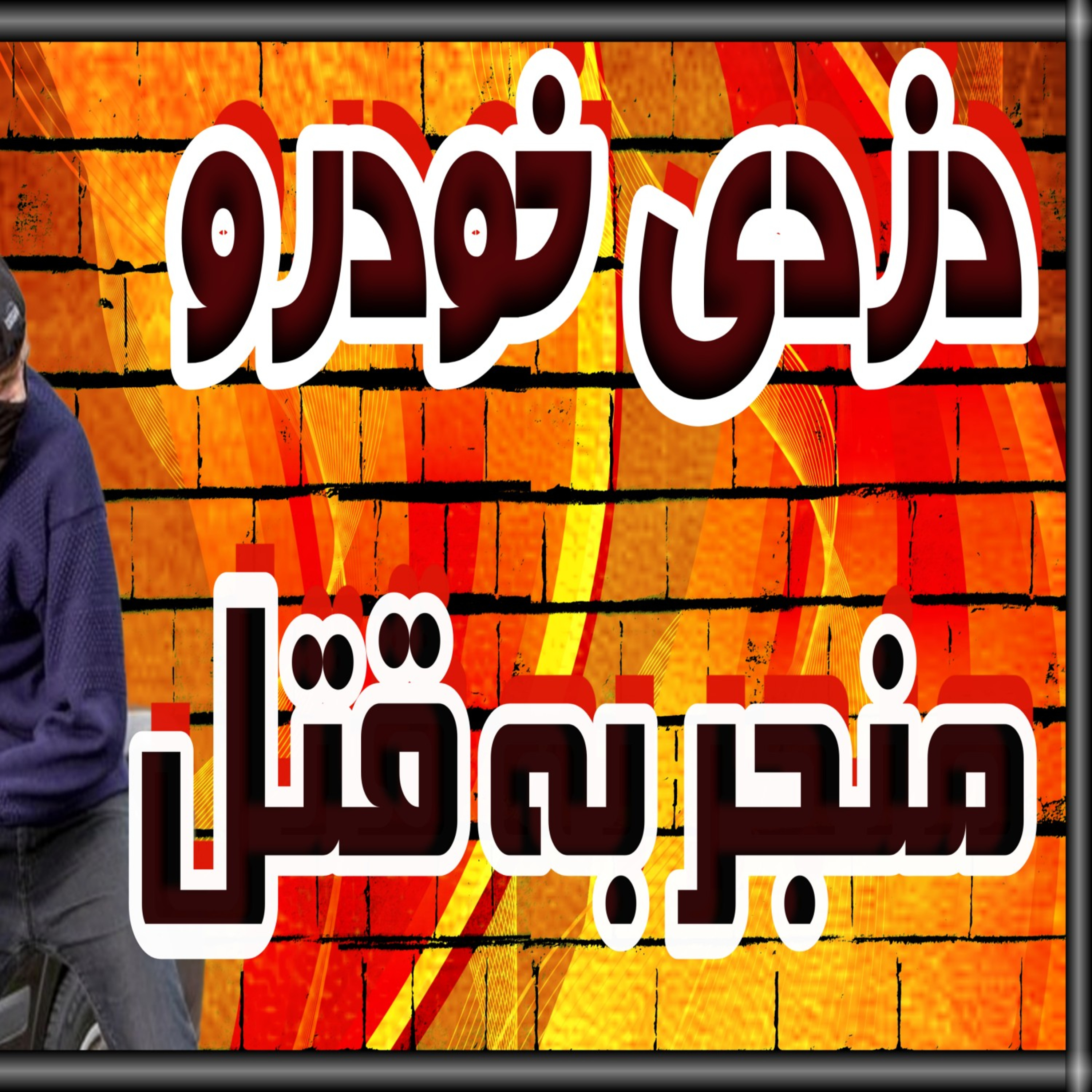 کاور سرقت خودرو منجر به قتل