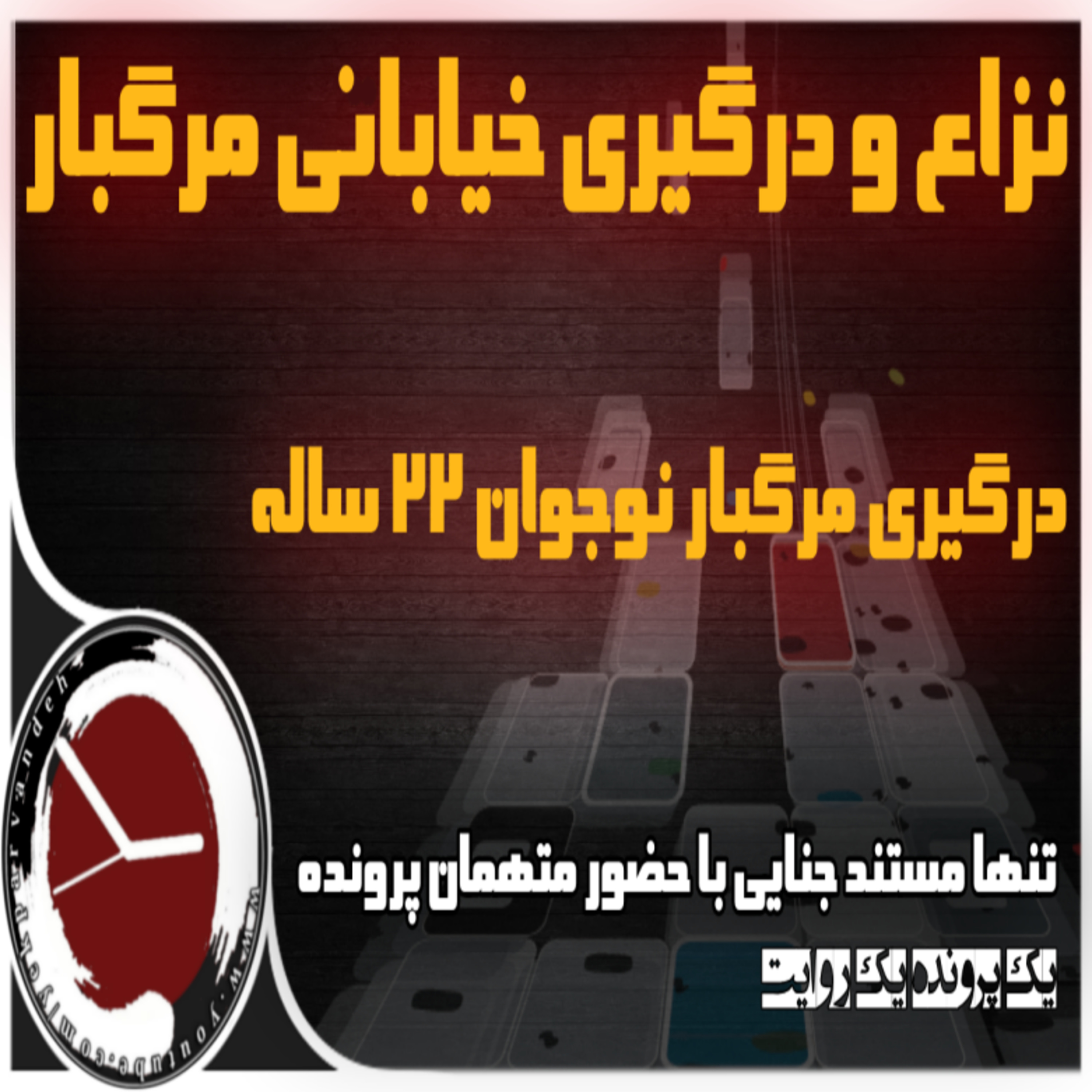 کاور نزاع و درگیری خیاباتی منجر به قتل قاتل 22 ساله