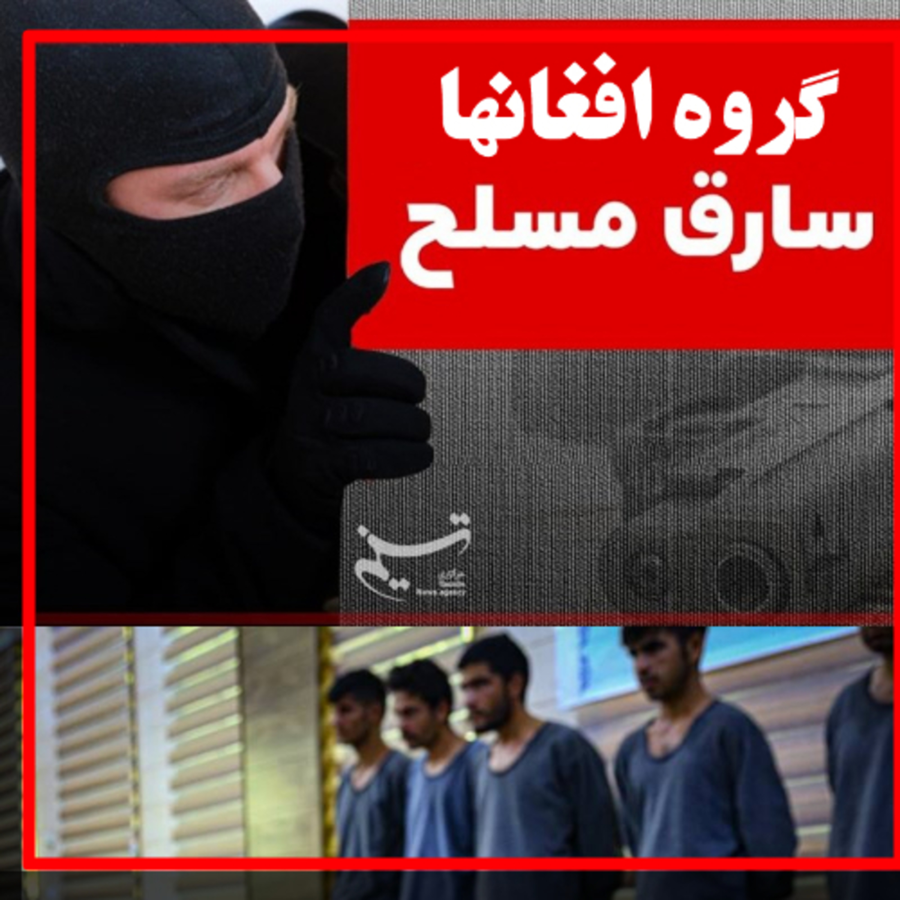 کاور سارقان مسلح افاغنه از مهمانی ها و باغ ها
