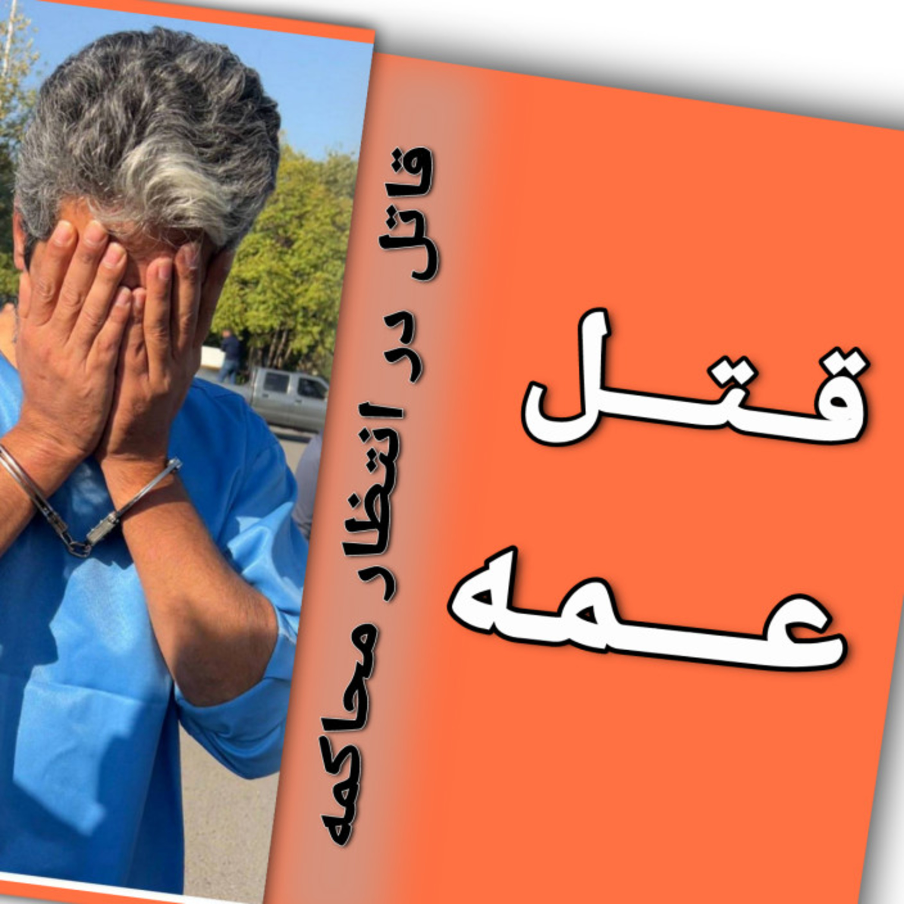 کاور قتل عمه ثروتمند
