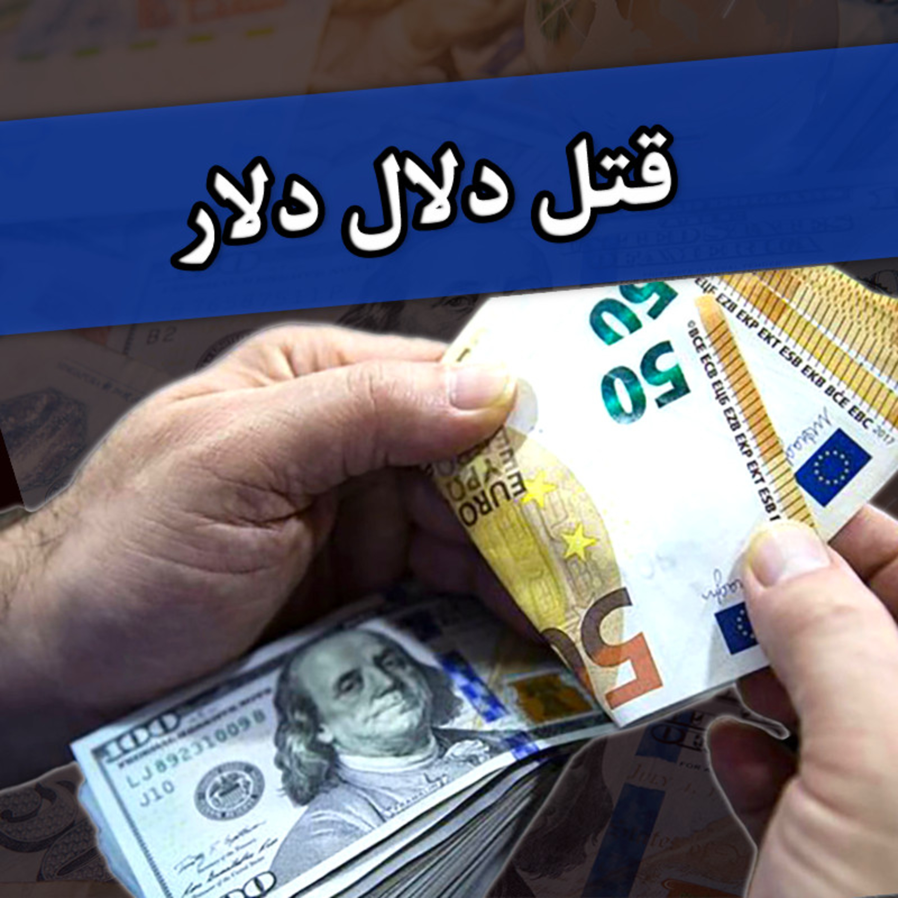 کاور خفتگیری دلال دلار منجر به قتل
