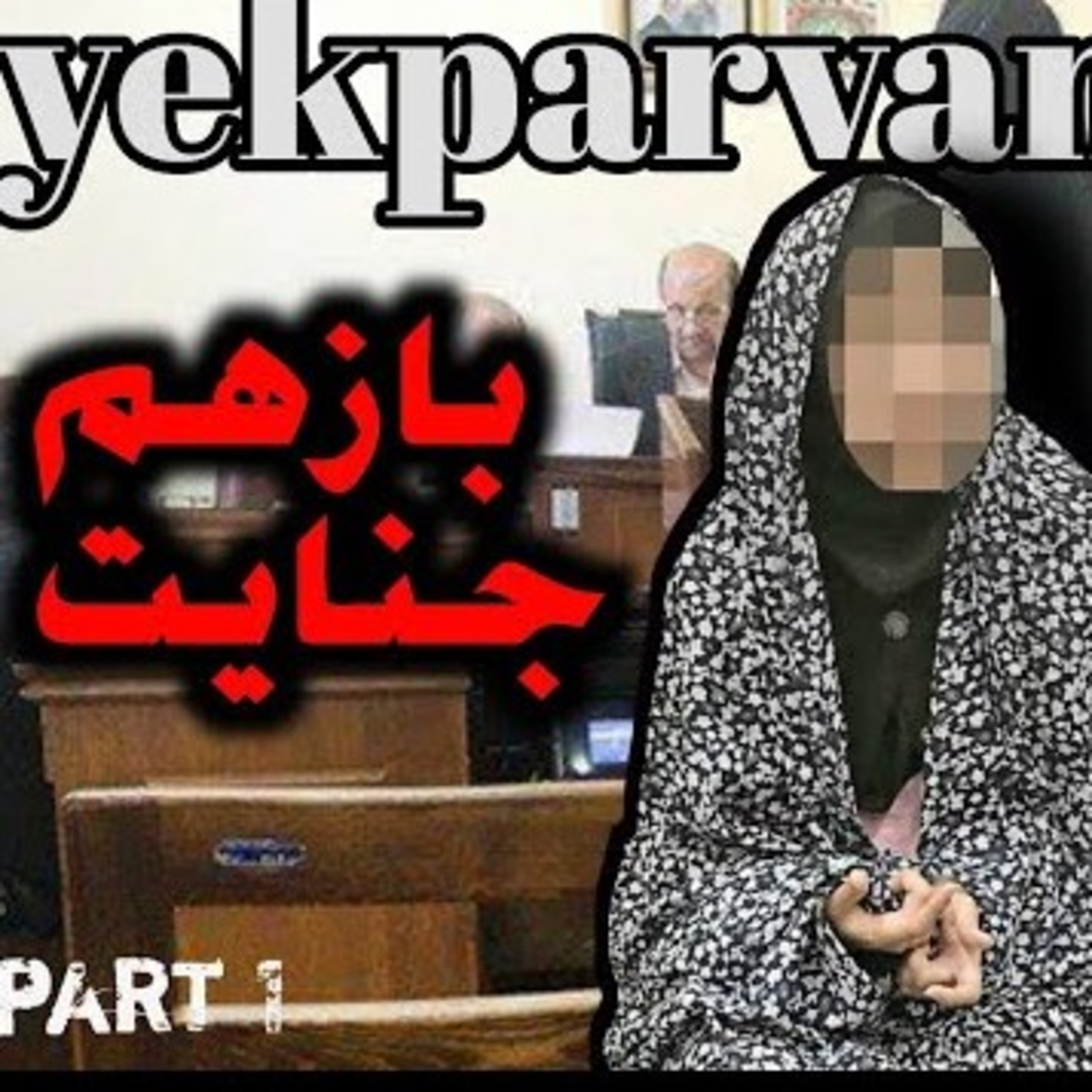 کاور قاتل نابغه