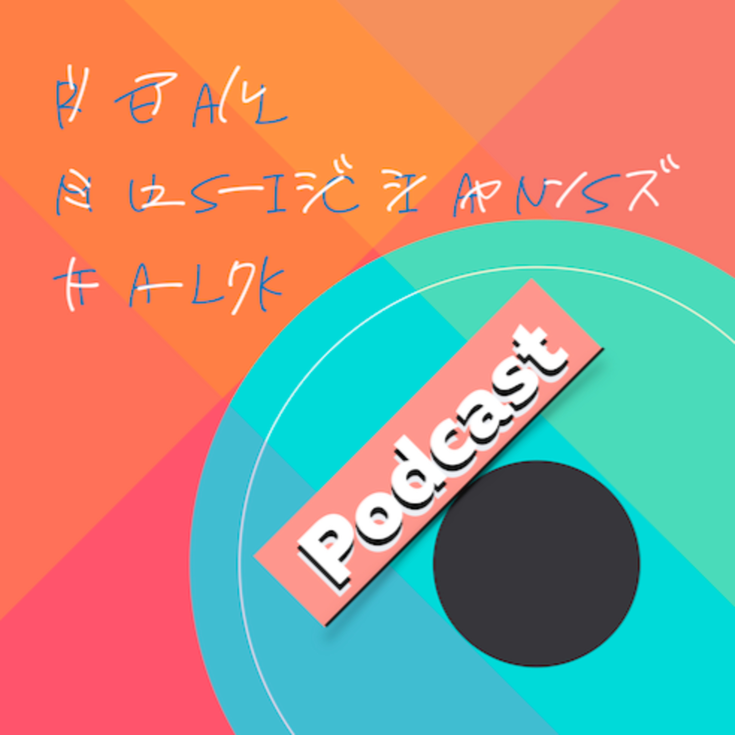 リアルミュージシャンズトーク