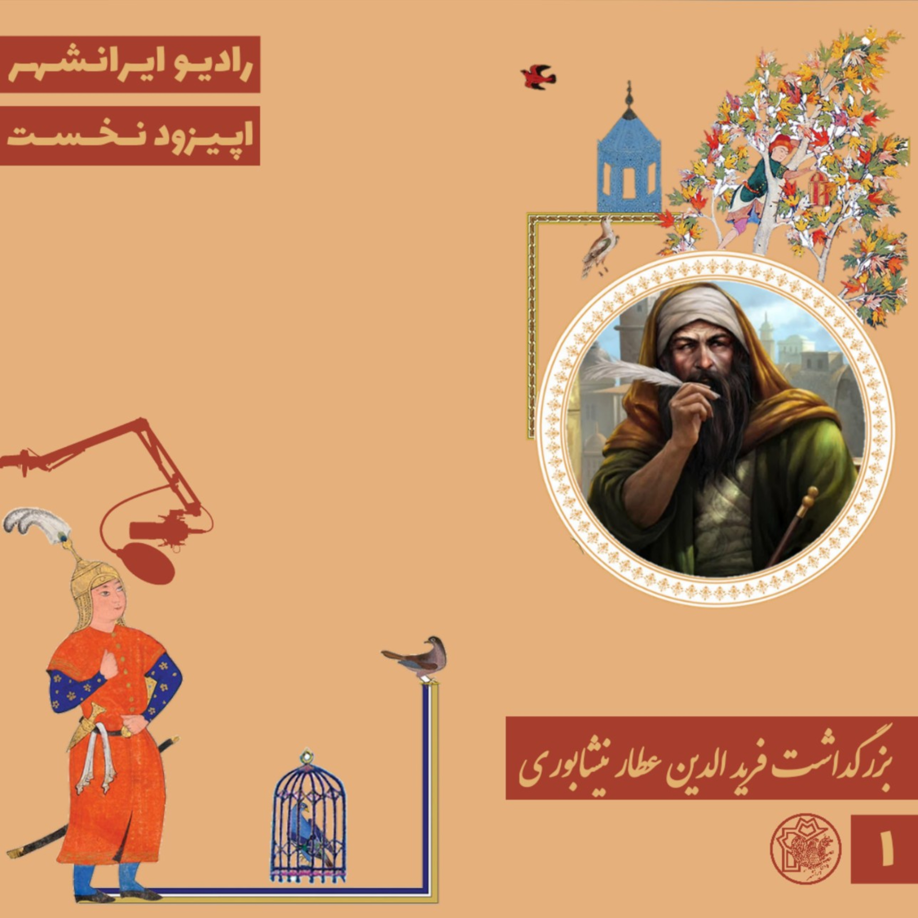 کاور •رادیو ایرانشهر•