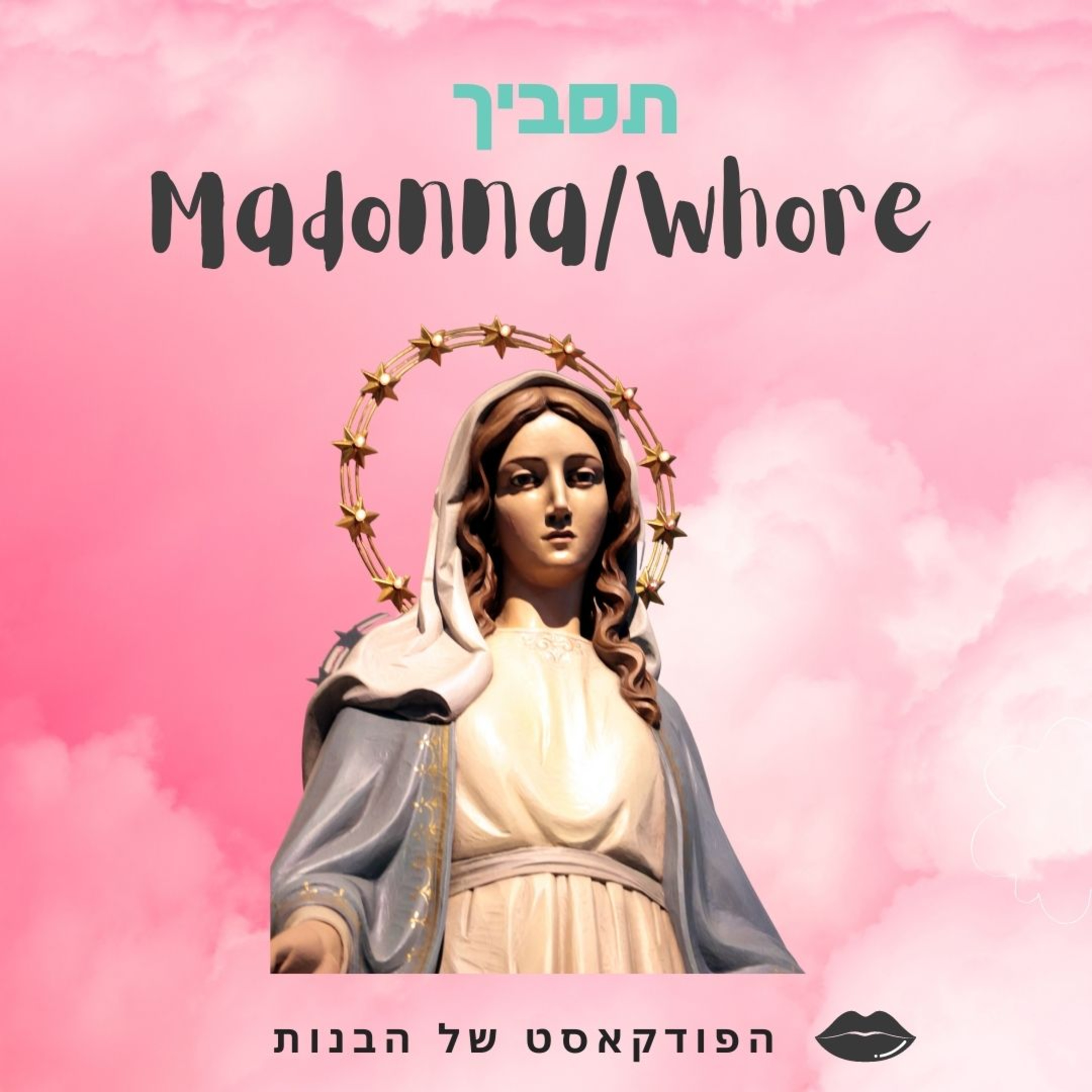 #1 מה זה לעזאזל תסביך מדונה/זונה?! episode artwork