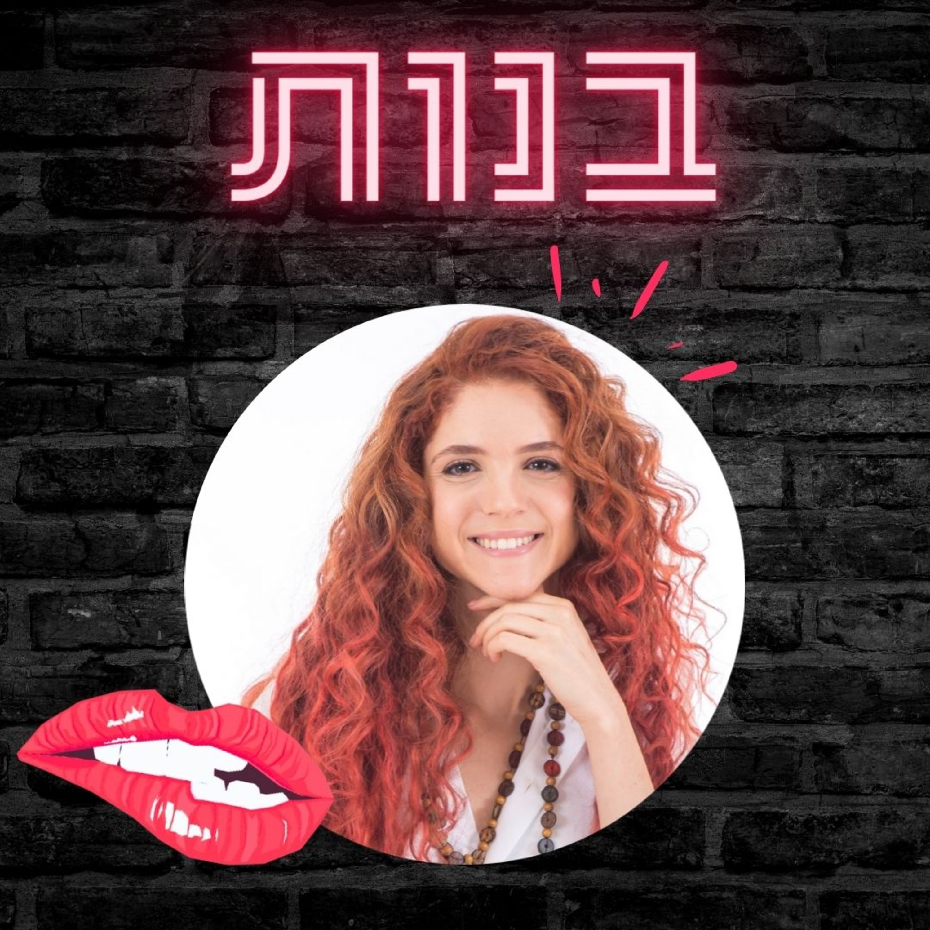 #2 להתחבר לנשיות שלך ב2021 עם טל רומן episode artwork