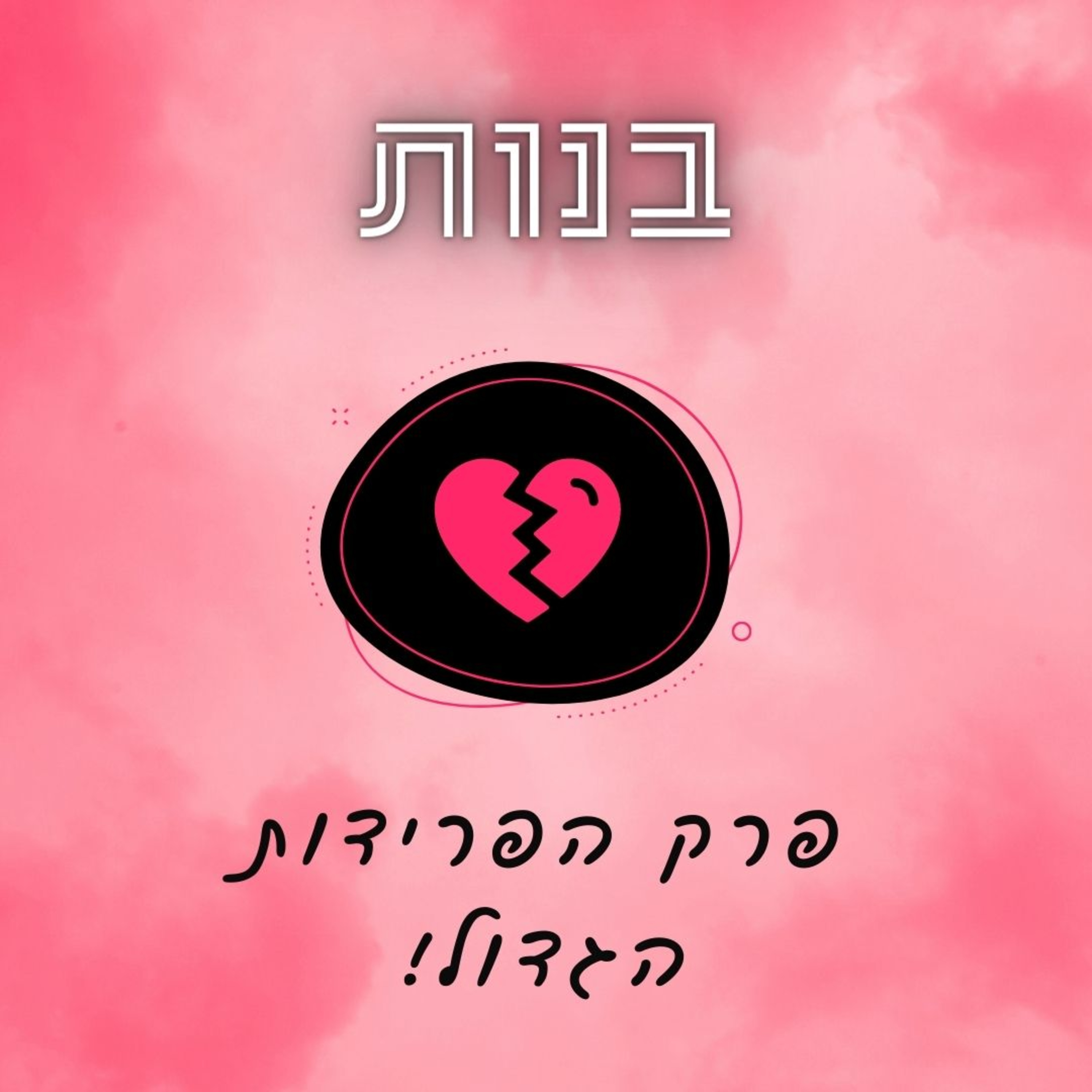 #10 פרק הפרידות הגדול- הפינה של גל! episode artwork