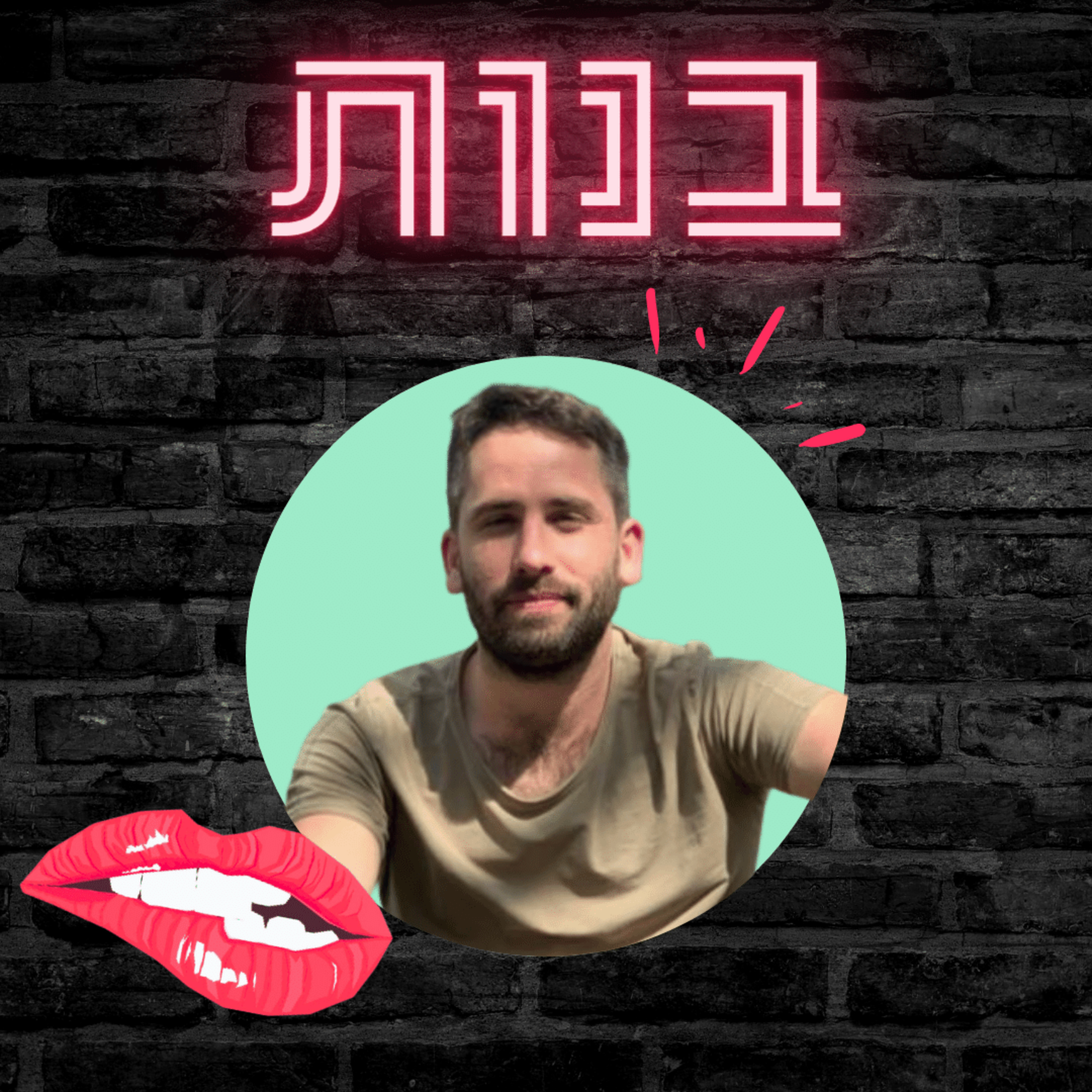  #11 למה בנים מחליקים ימינה באפליקציות? עם נועם אונגר episode artwork