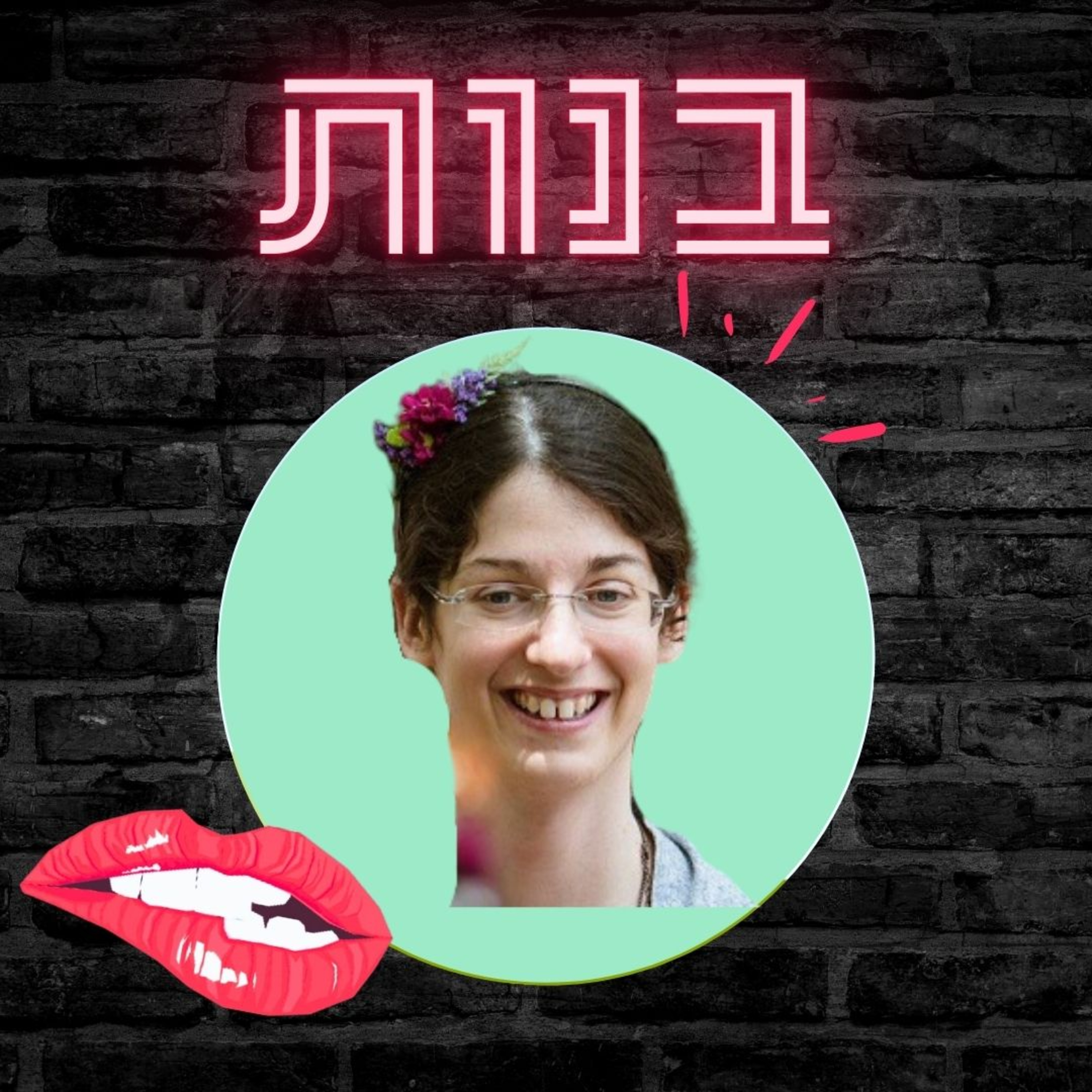 #24 כאבים בחדירה (וולוודיניה, וואגיניסמוס) וציווי החדירה עם סמדר רגב אגמון (ארגון שלמה) episode artwork
