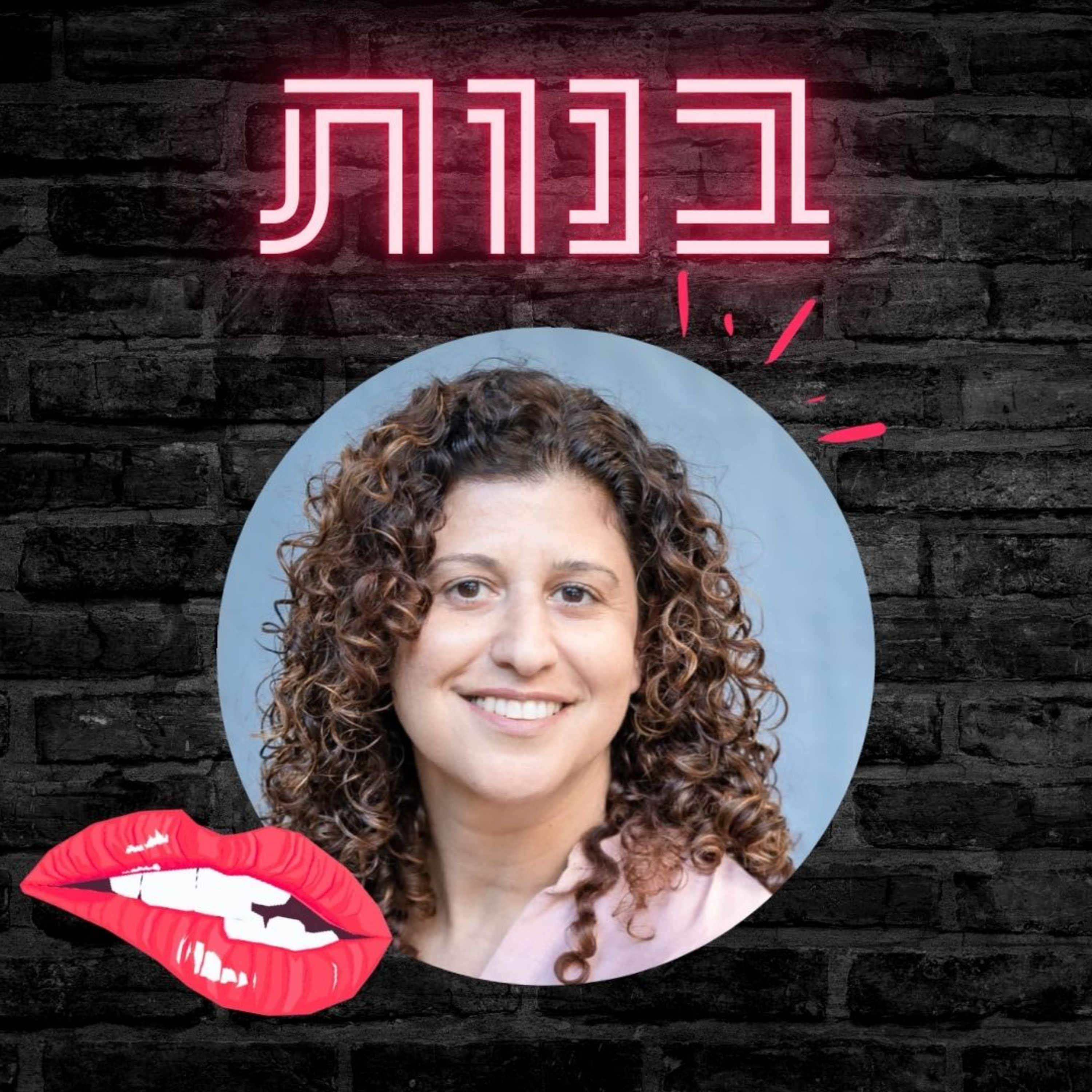 #23 חינוך מיני עם מידע אמין על מין episode artwork