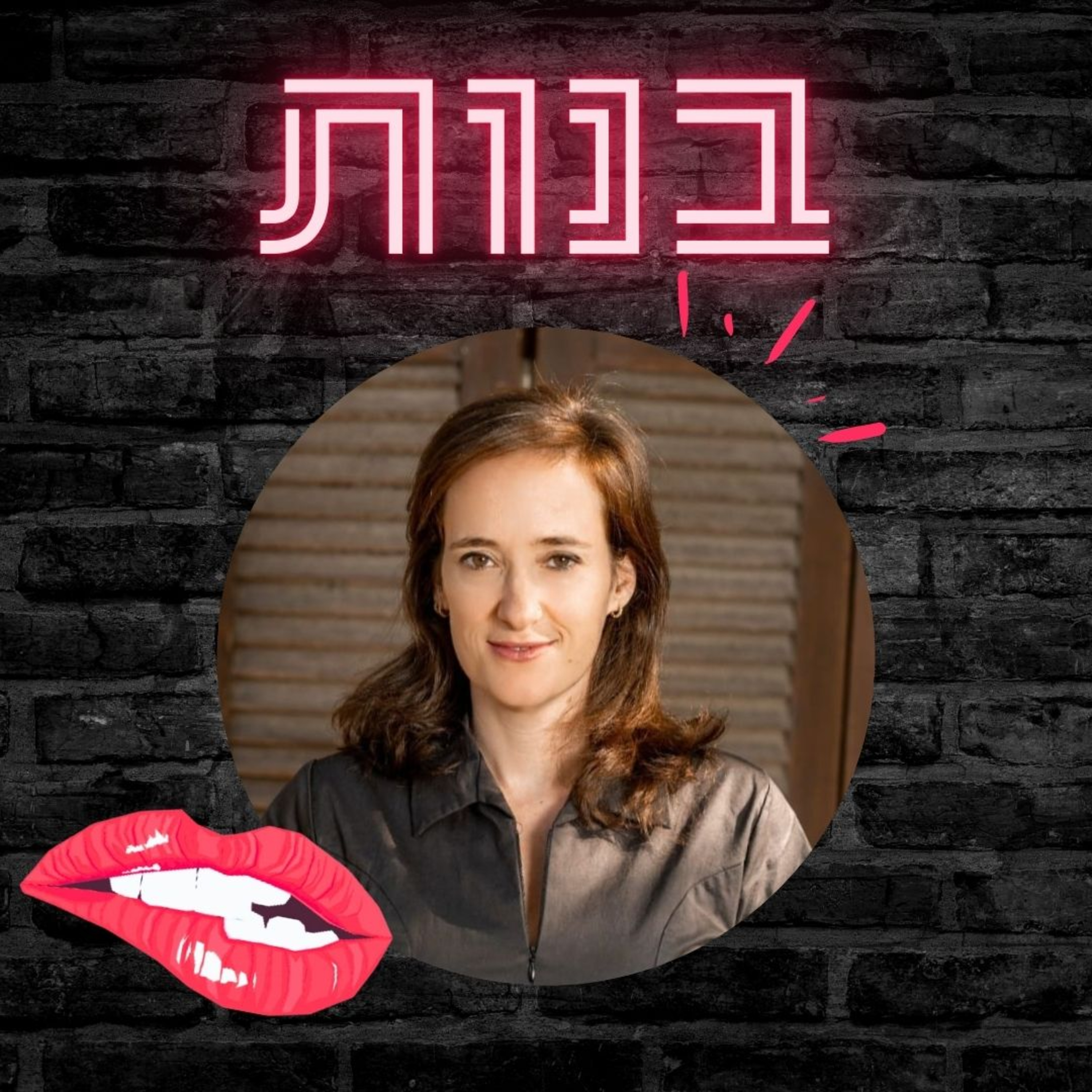 #26 חיפוש עבודה וקריירה בהייטק עם יעל אבירם רוזנפלד (SheCodes) episode artwork