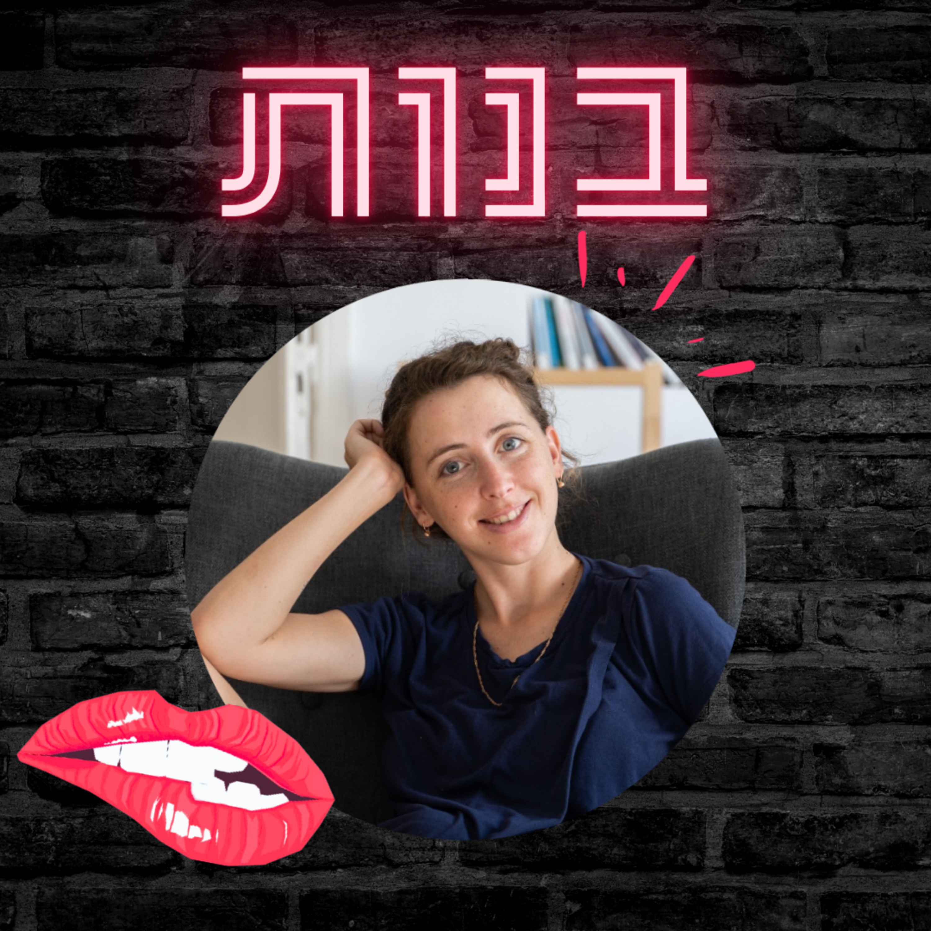 #33 תקשורת מקרבת עם לינדה כהן נתן episode artwork
