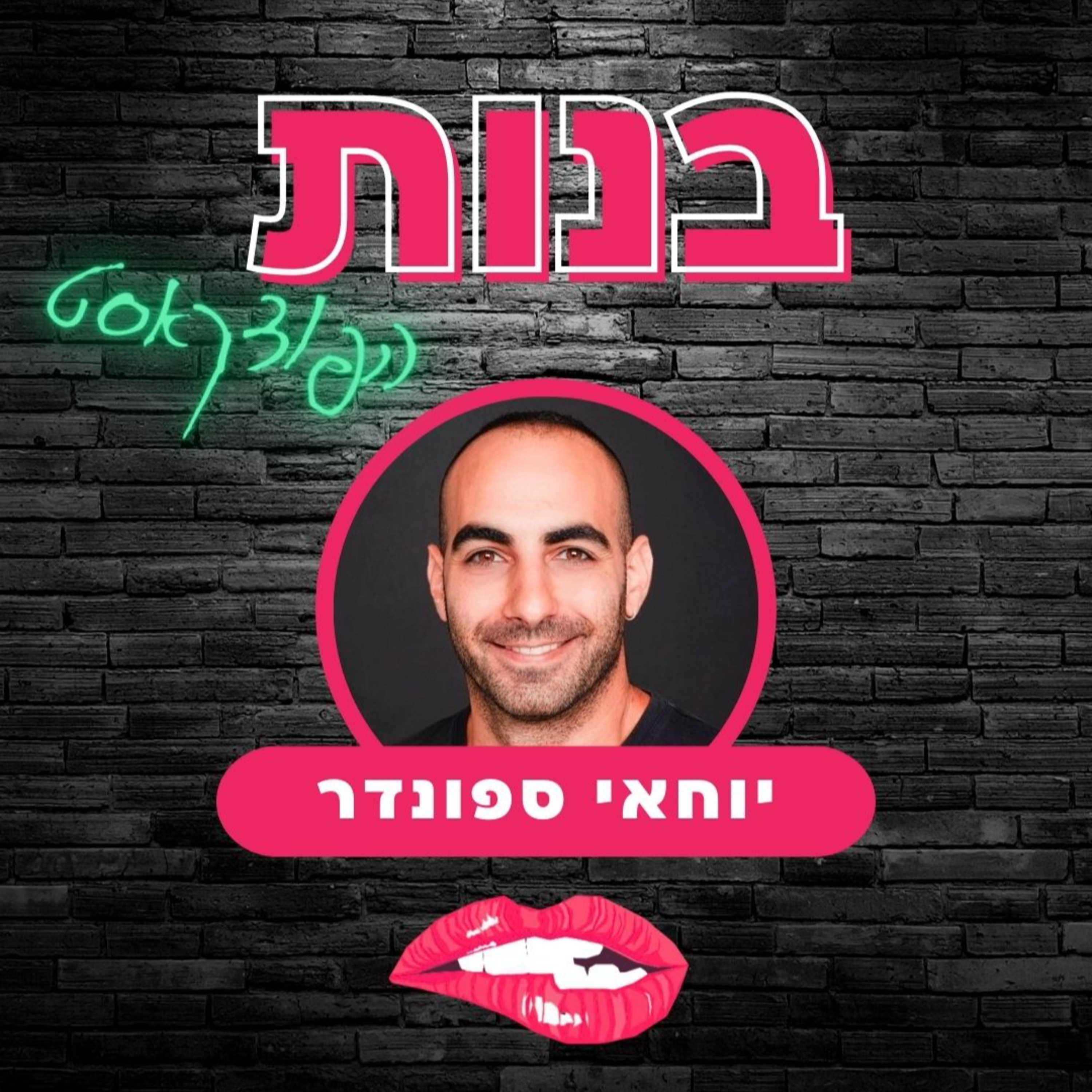 #01 פורנו ומקלחות קרות עם יוחאי ספונדר episode artwork