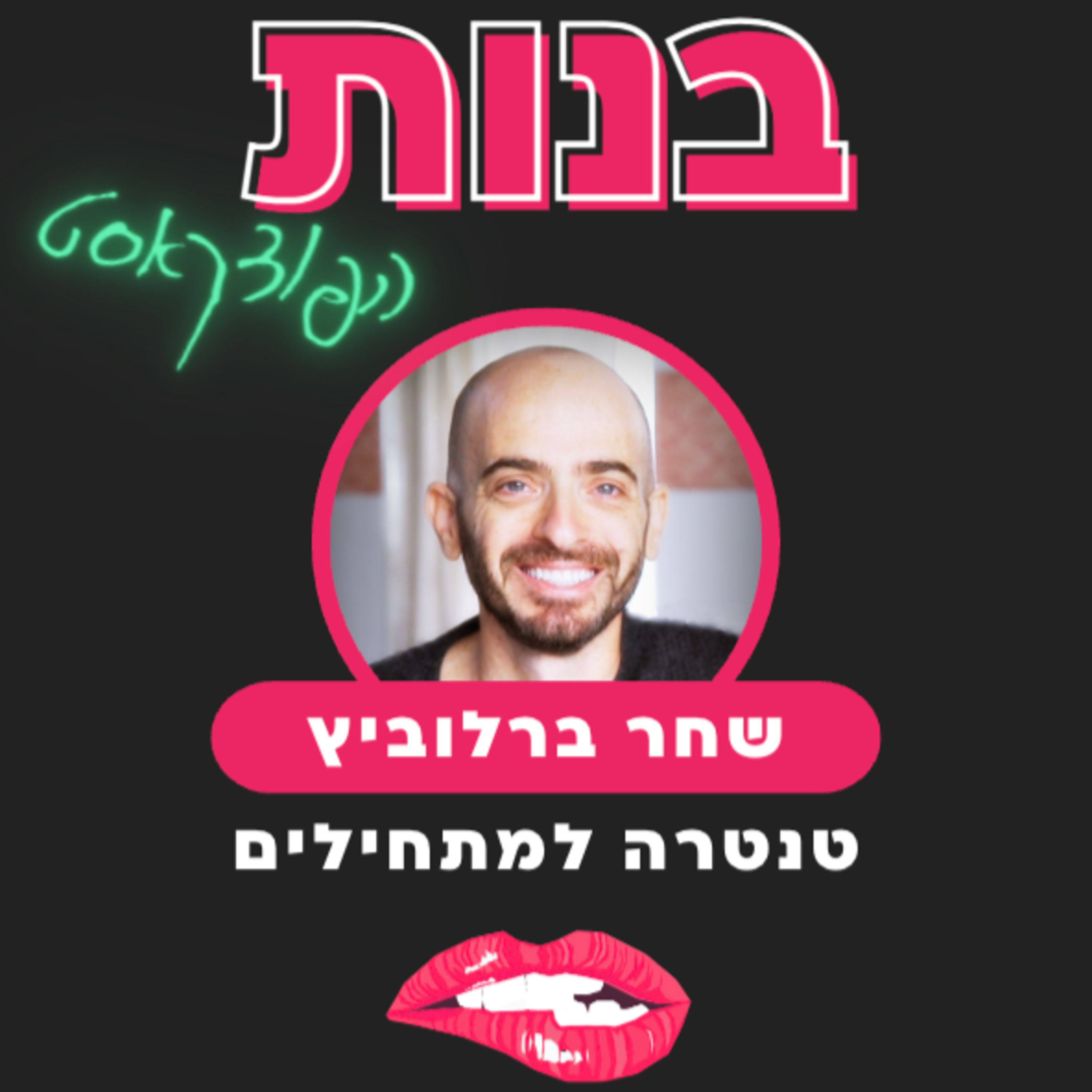 #06 טנטרה למתחילים עם שחר ברלוביץ episode artwork