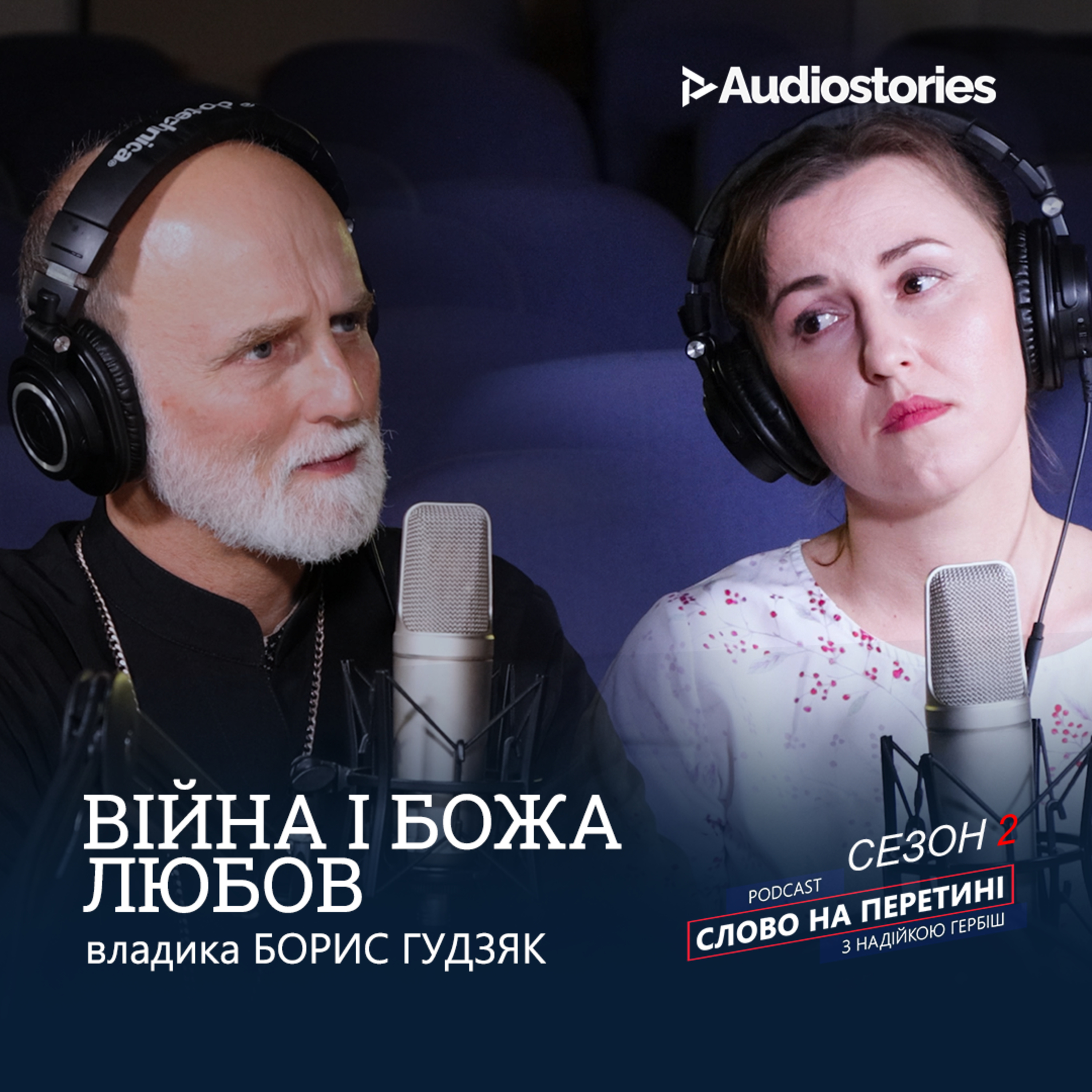 Епізод 1. Війна і любов. Владика Борис Ґудзяк.