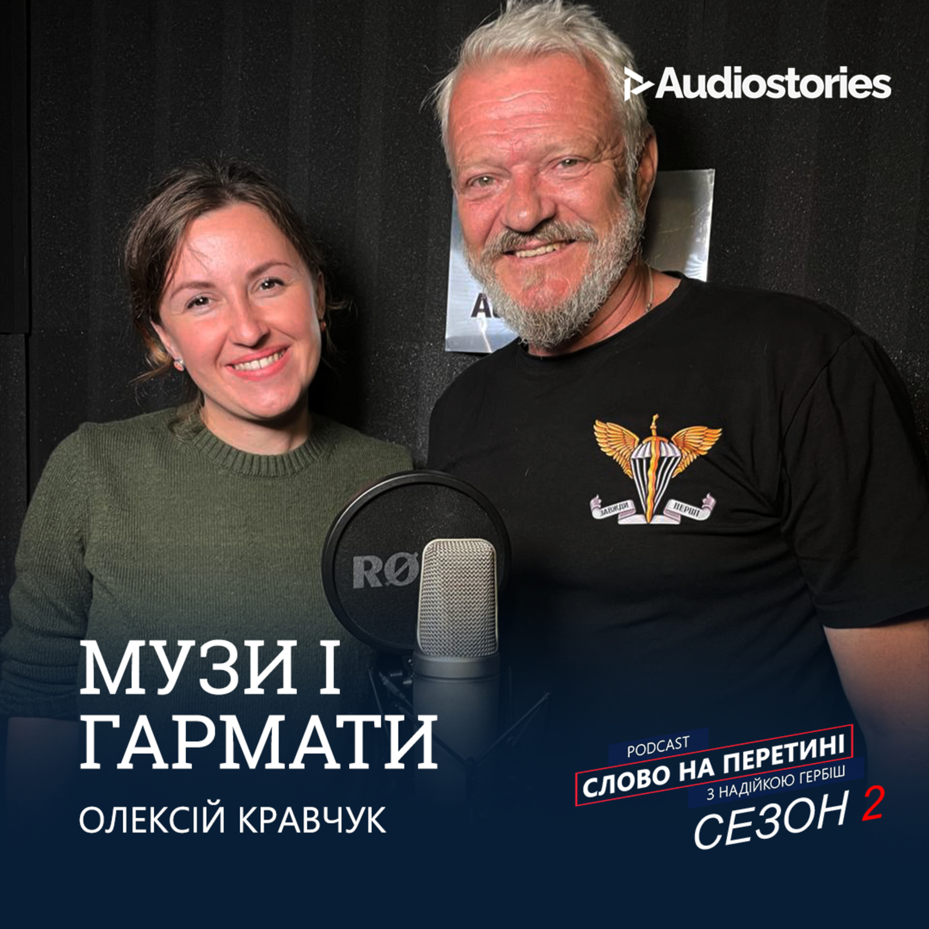 Епізод 2. Музи і гармати. Олексій Кравчук.