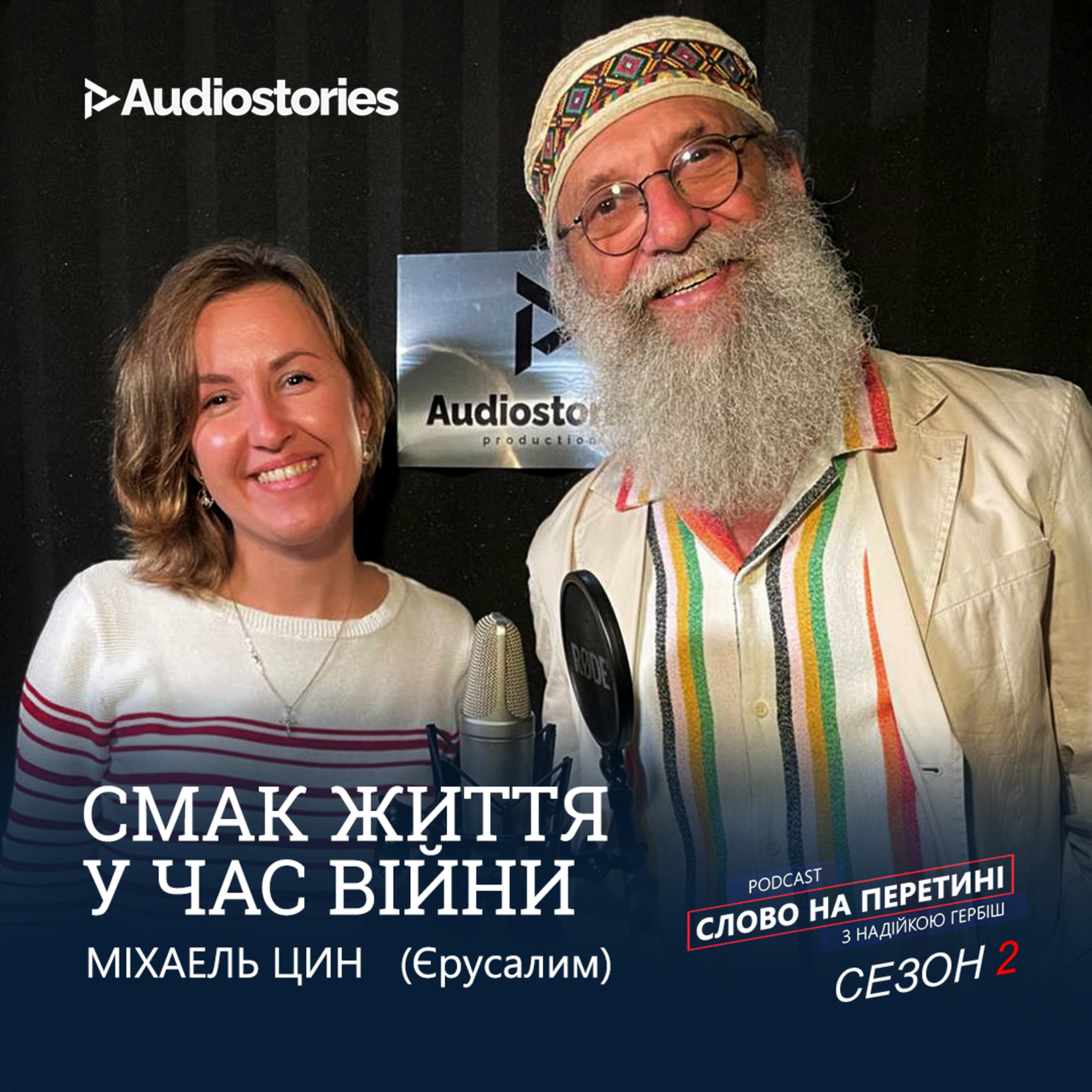 Епізод 3. Cмак життя у час війни. Міхаель Цин.