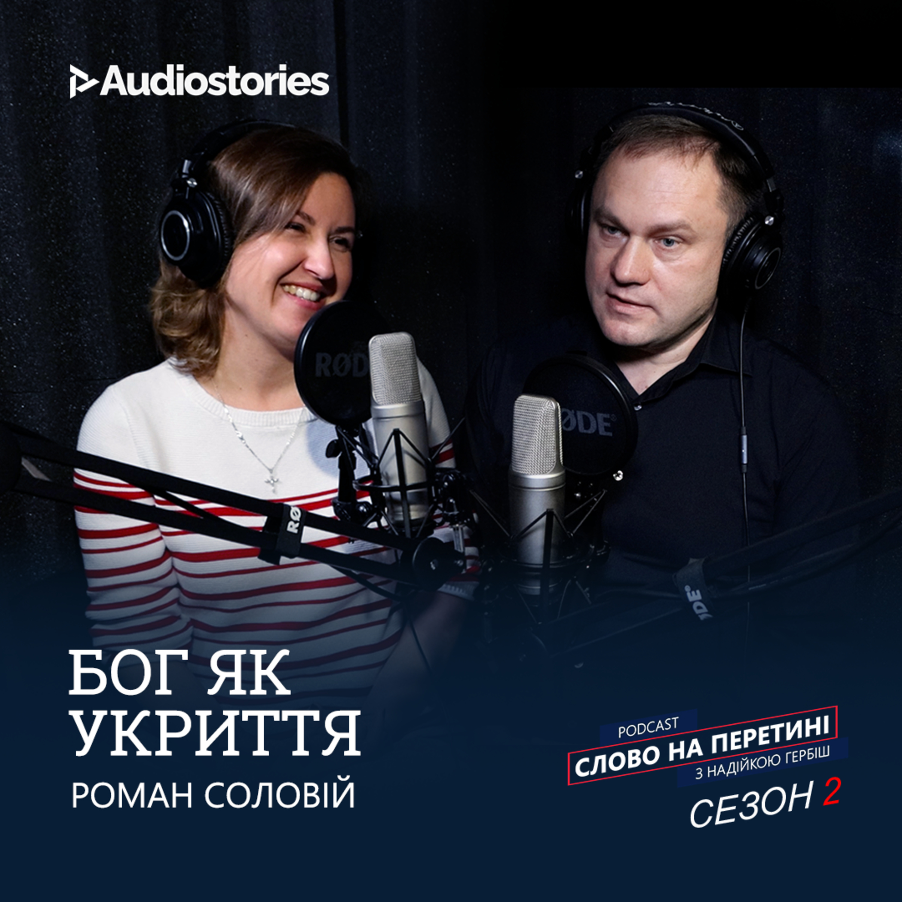 Епізод 4. Бог як укриття. Роман Соловїй.