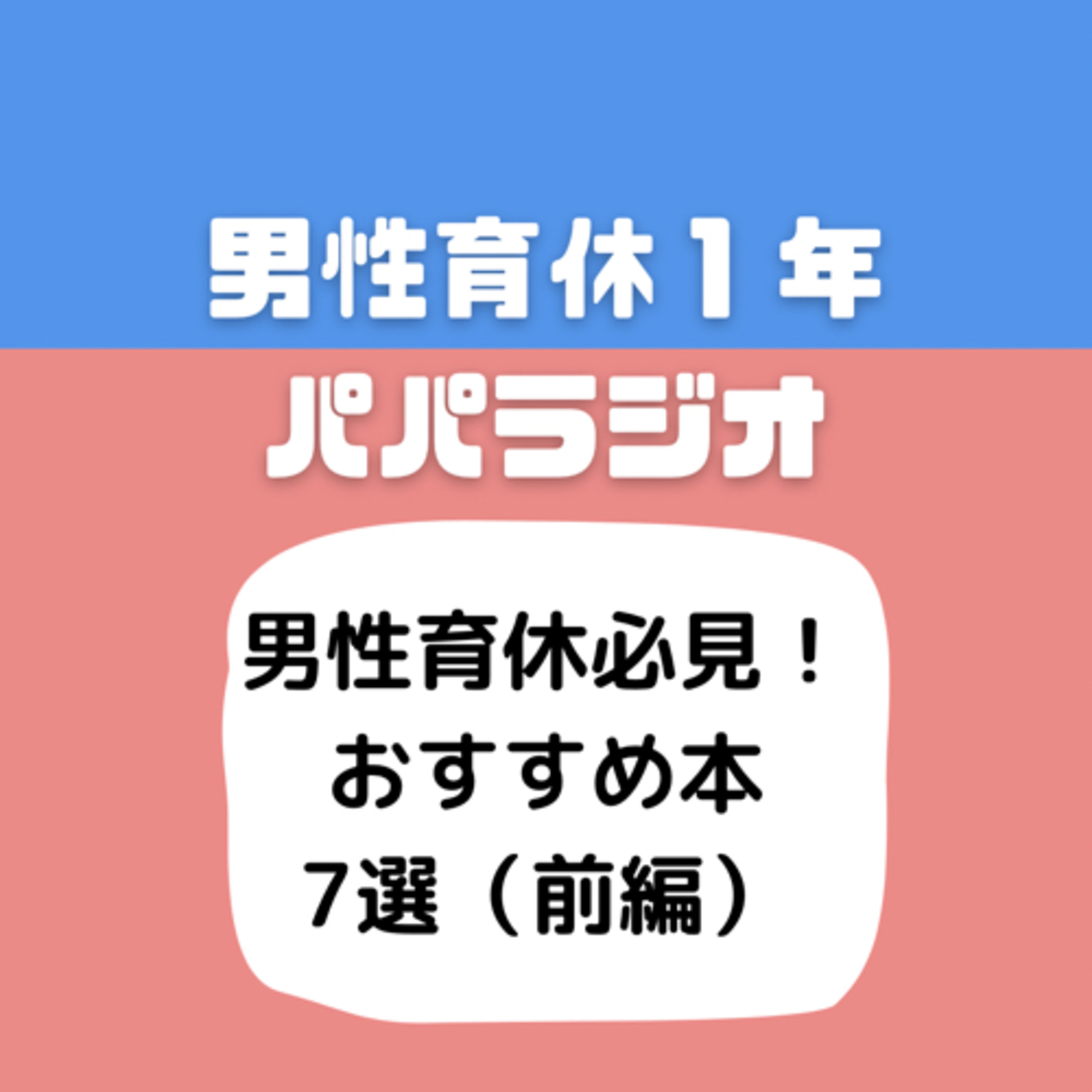 #494男性育休必見！おすすめ本７選（前編） episode artwork