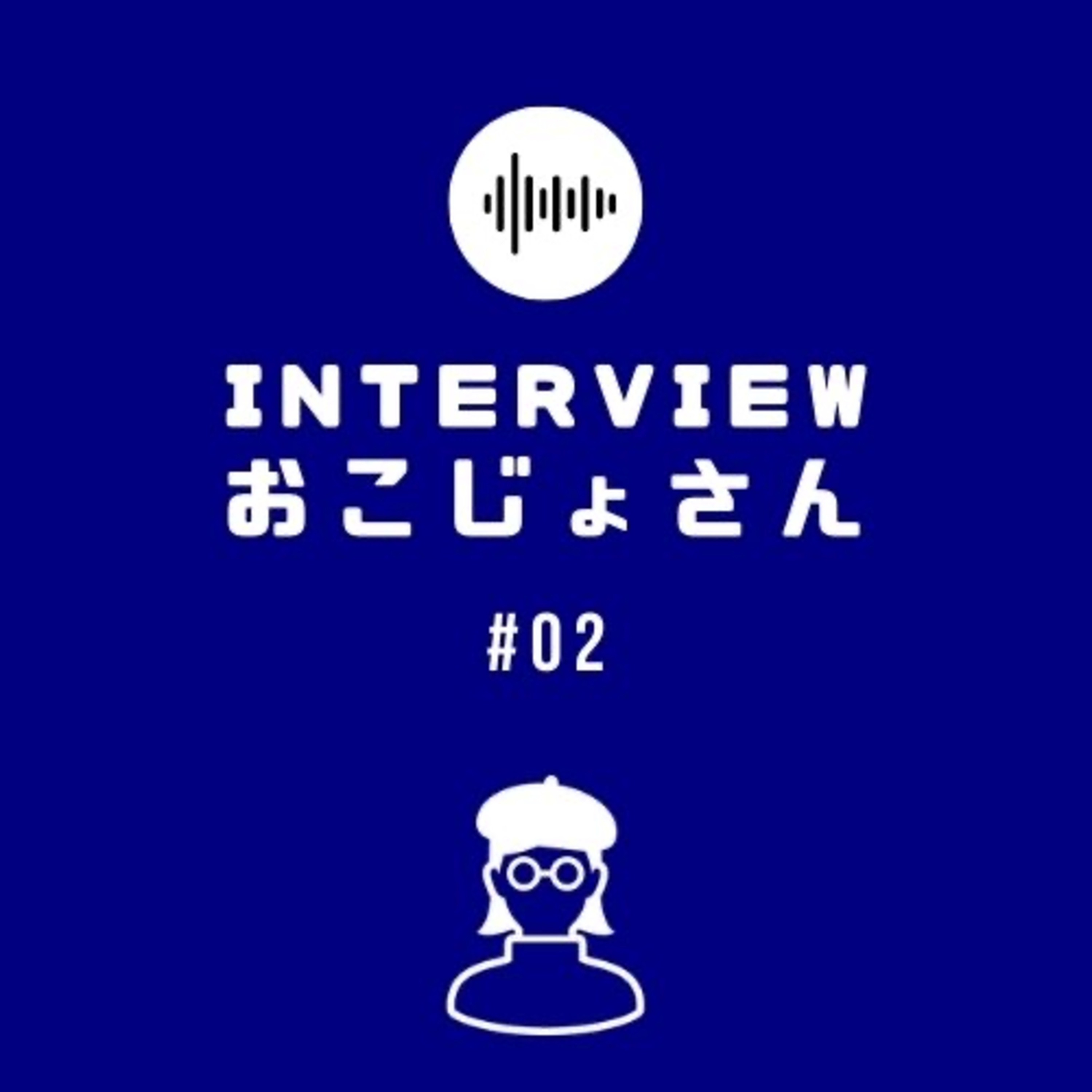 interview おこじょさん　#02 episode artwork