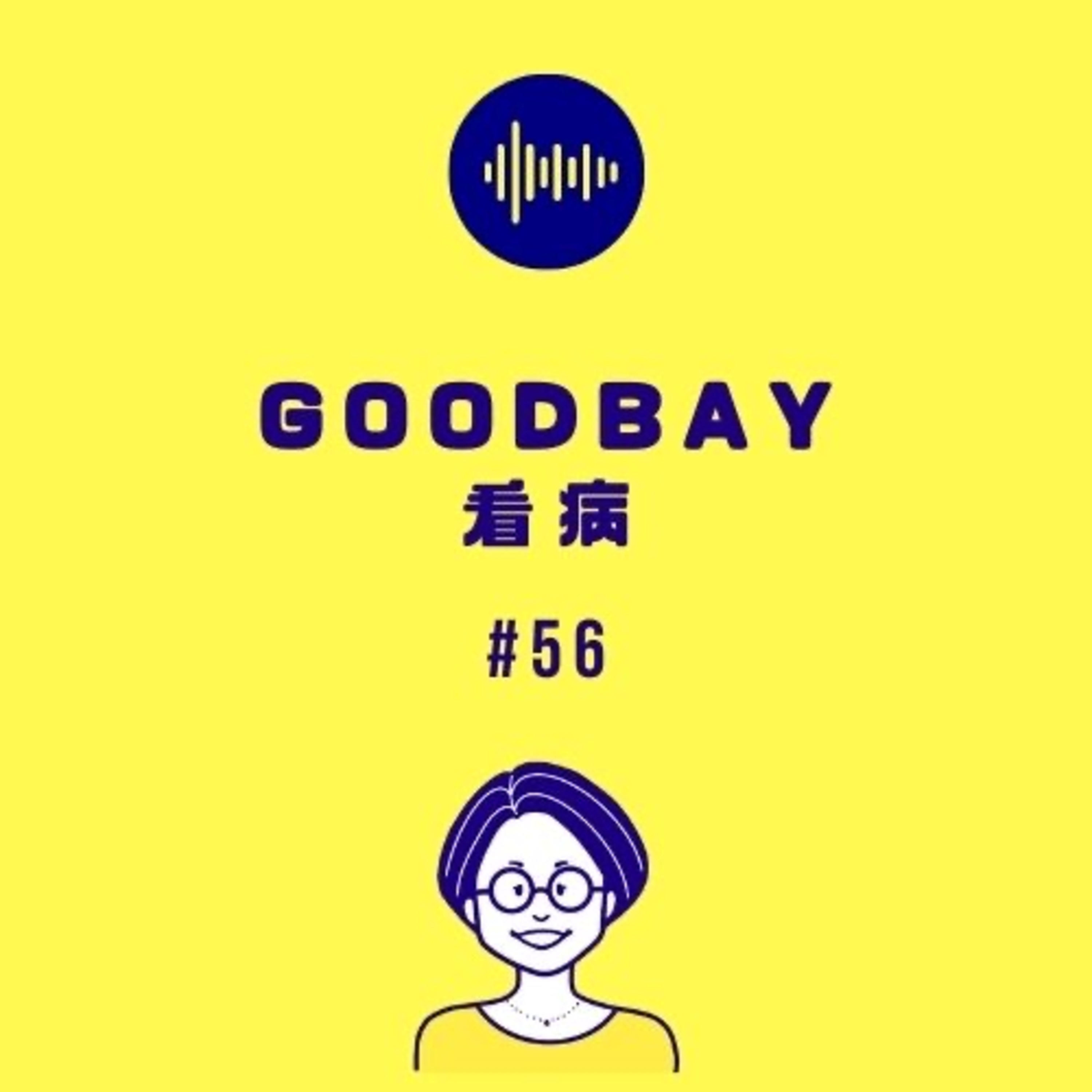 #56 GOODBYE 看病