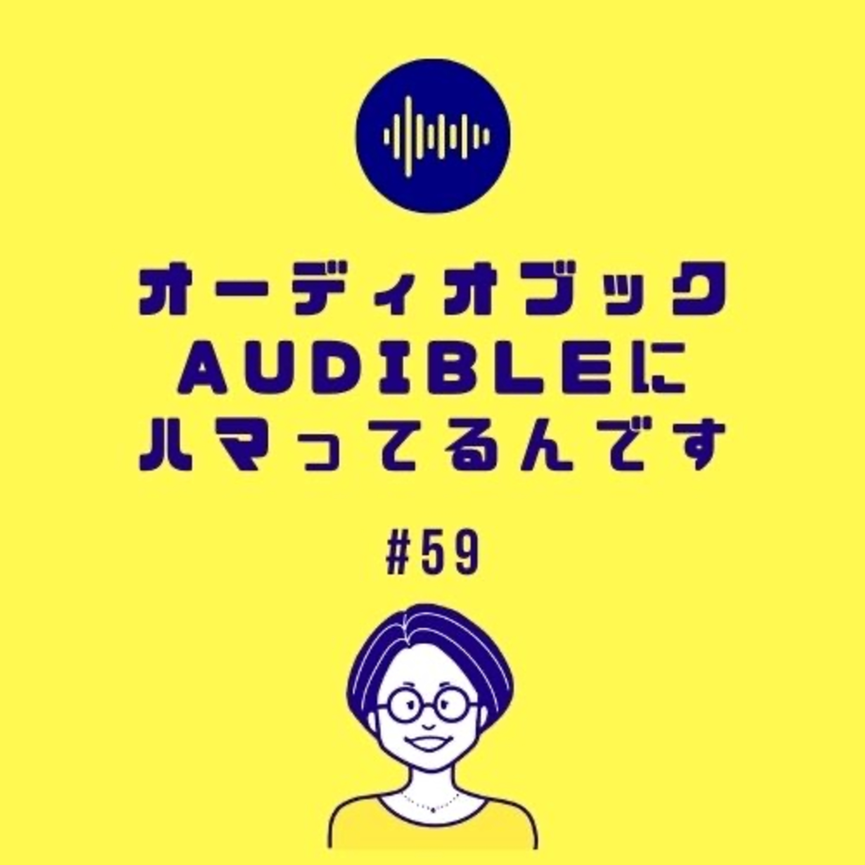 #59 オーディオブックAudibleにハマってるんです