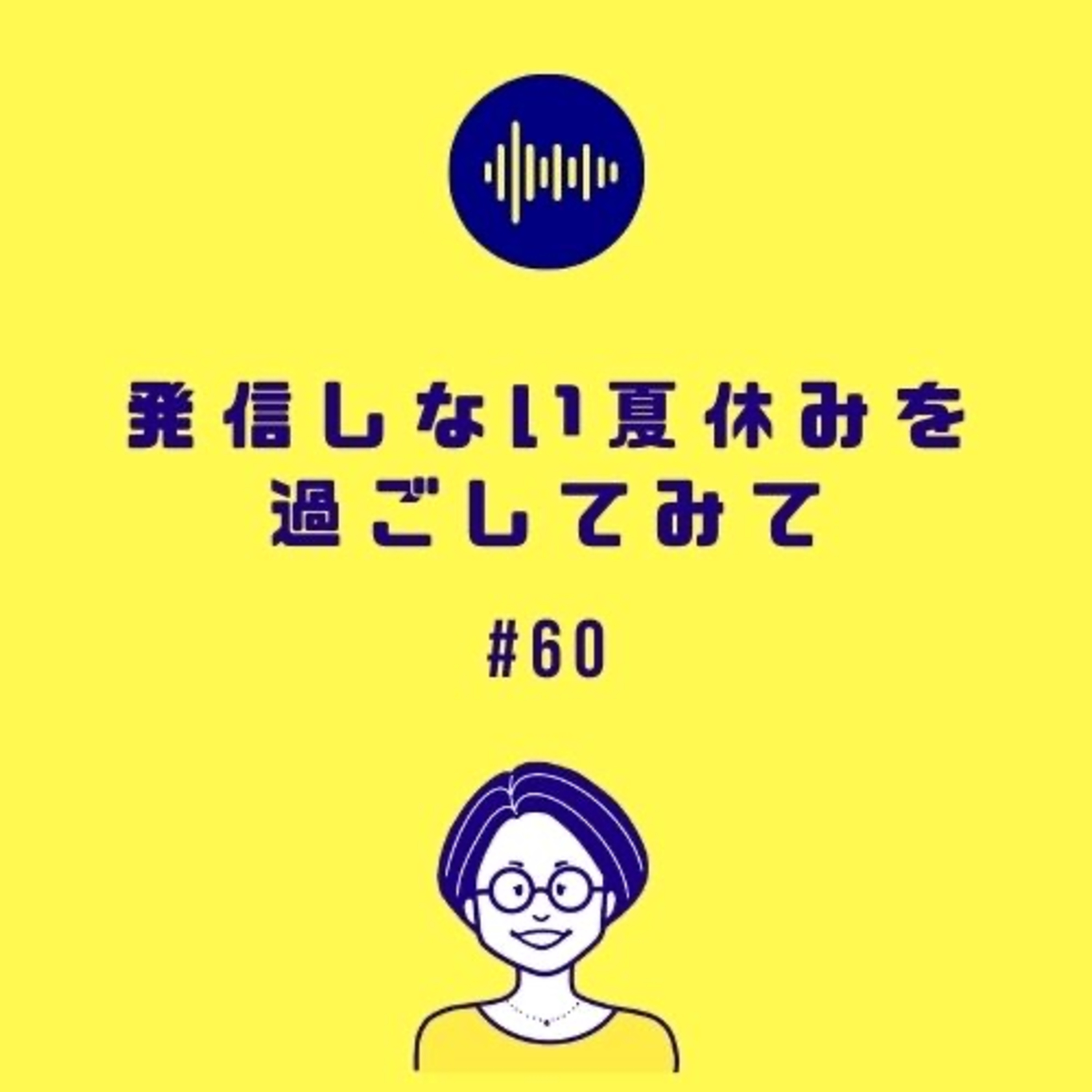 #60 発信しない夏休みを過ごしてみて