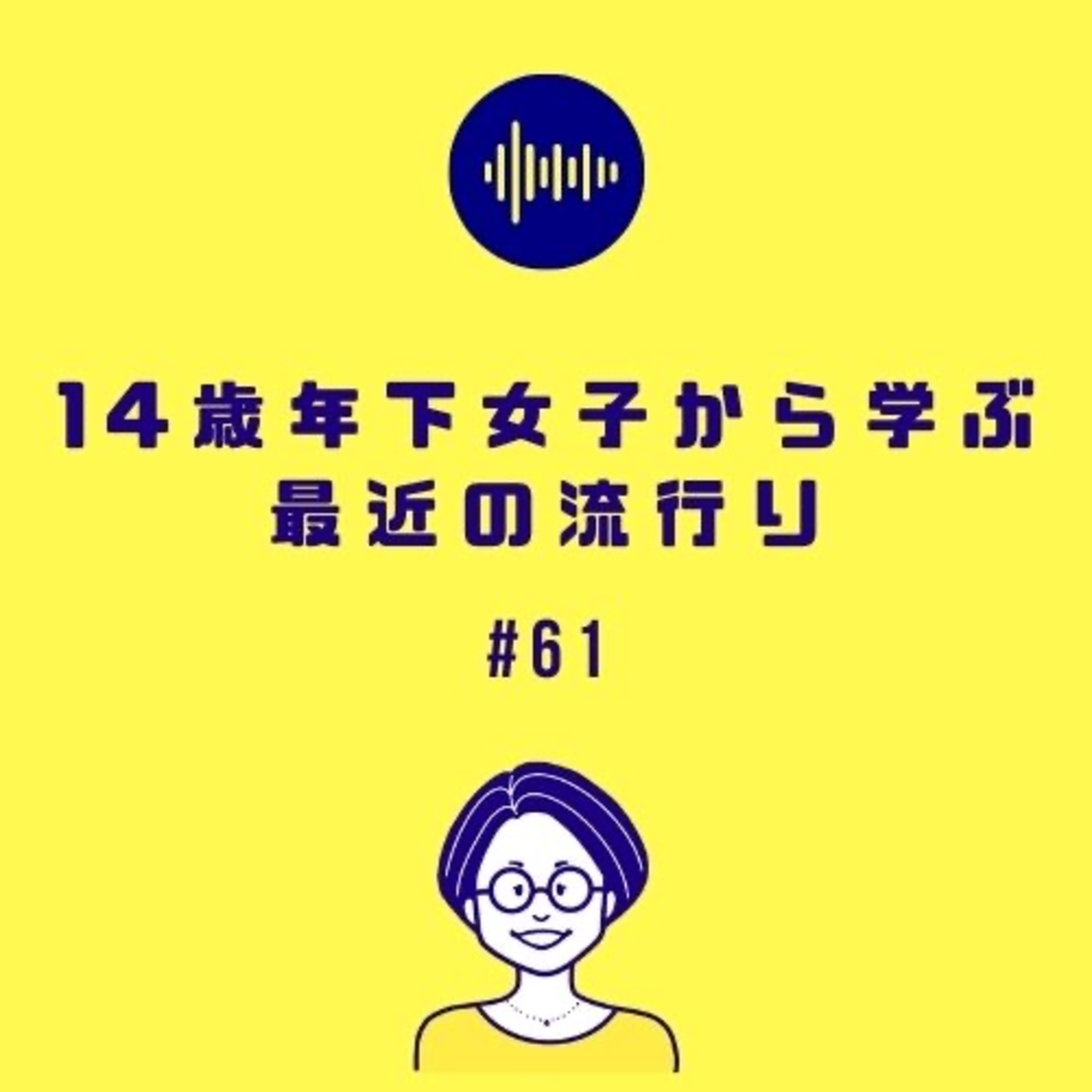 #61 14歳年下女子から学ぶ最近の流行り