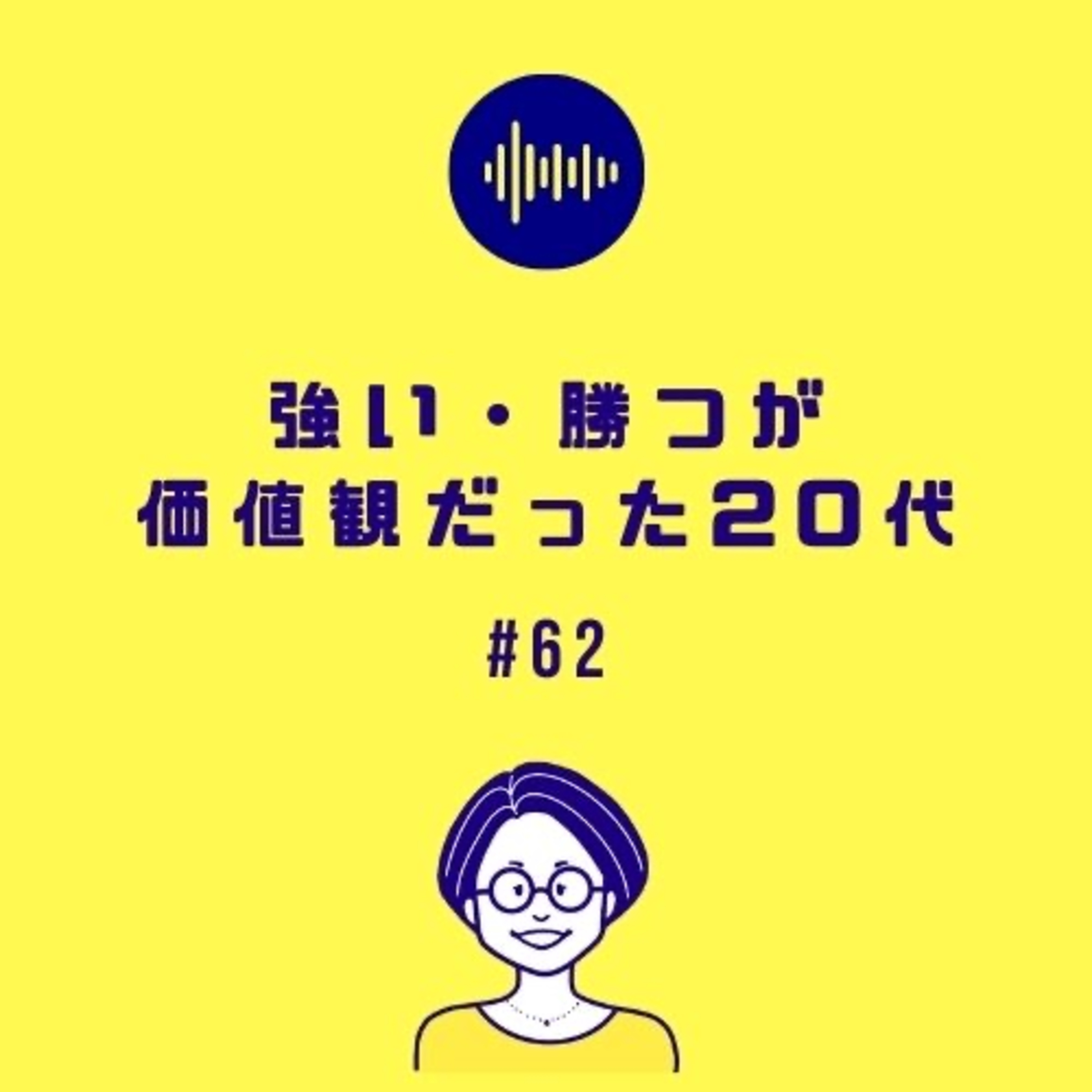 #62 強い・勝つが価値観だった20代