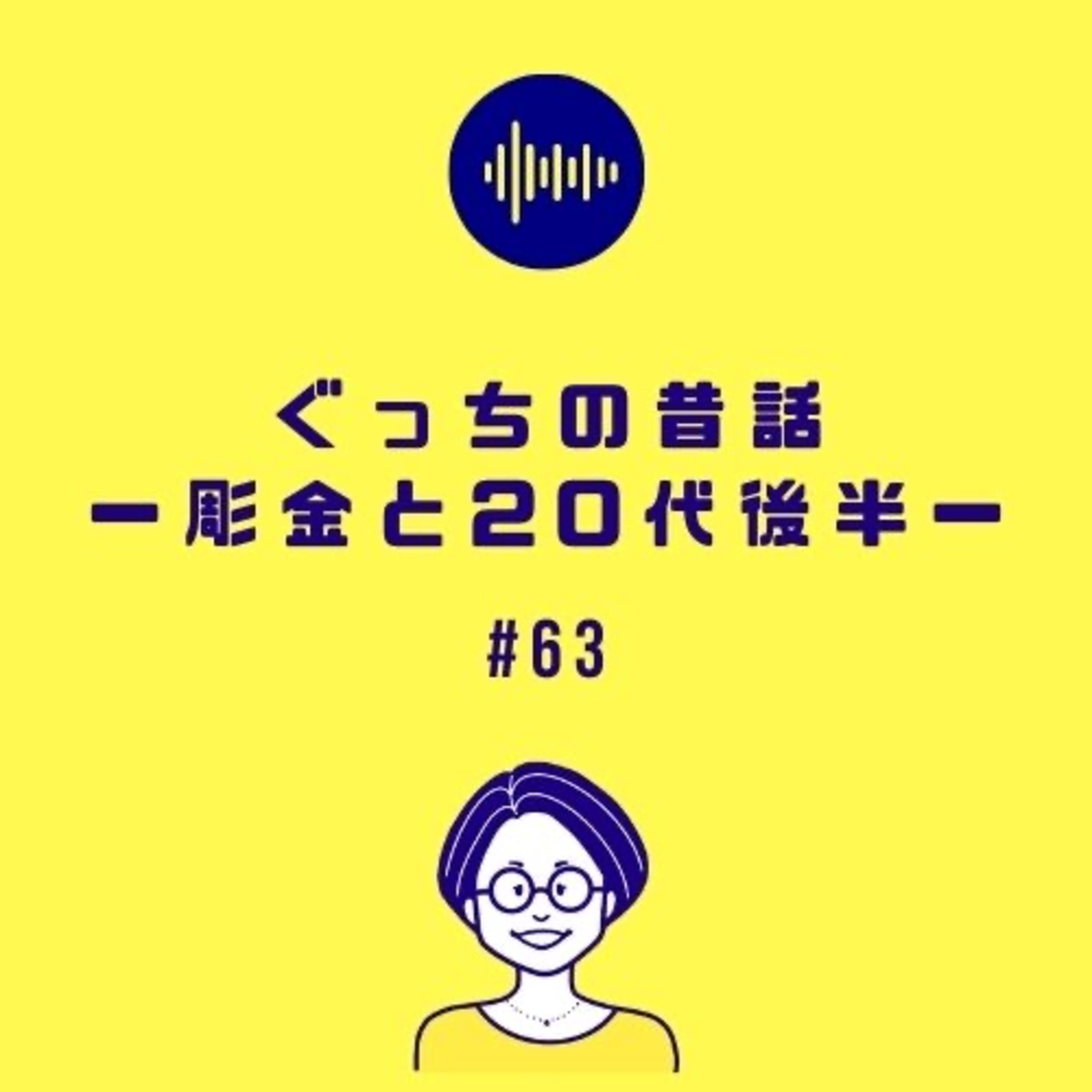 #63 ぐっちの昔話-彫金と20代後半-