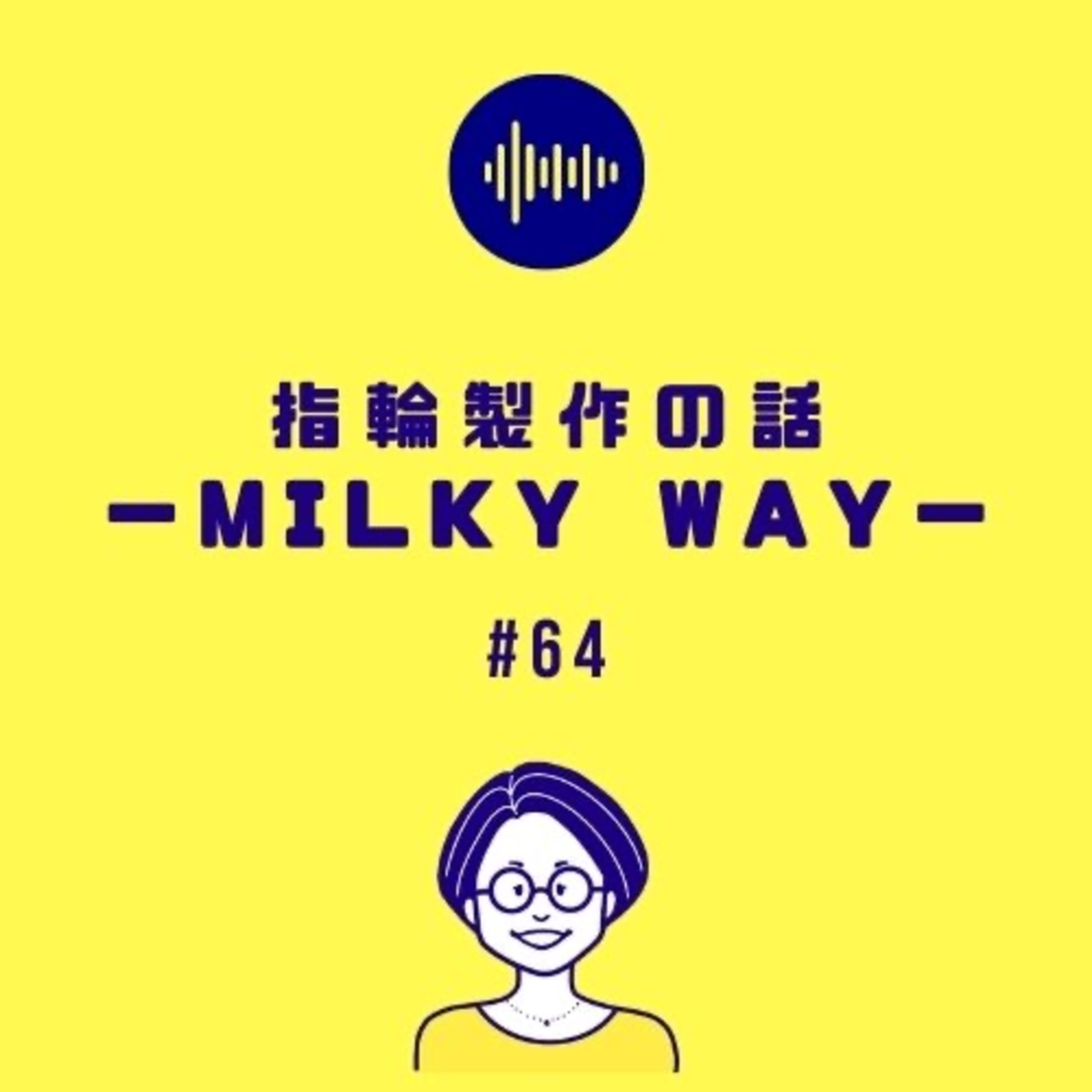 #64 指輪製作の話-MILKY WAY-