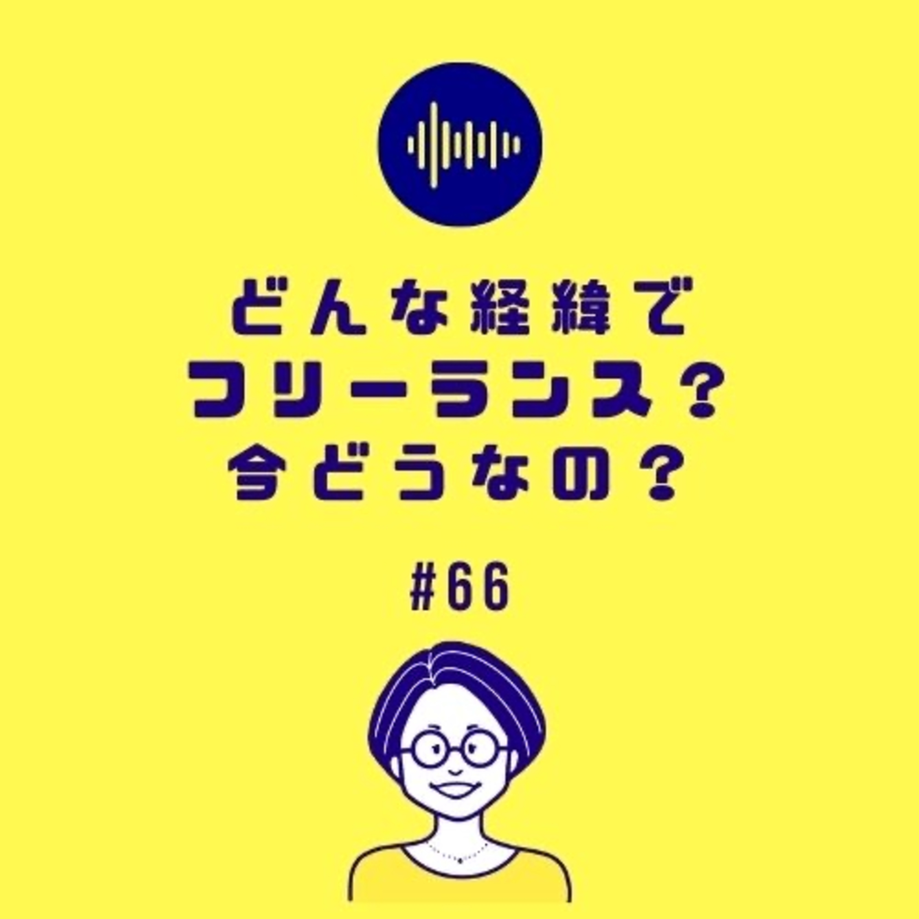 #66 どんな経緯でフリーランス?今どうなの?