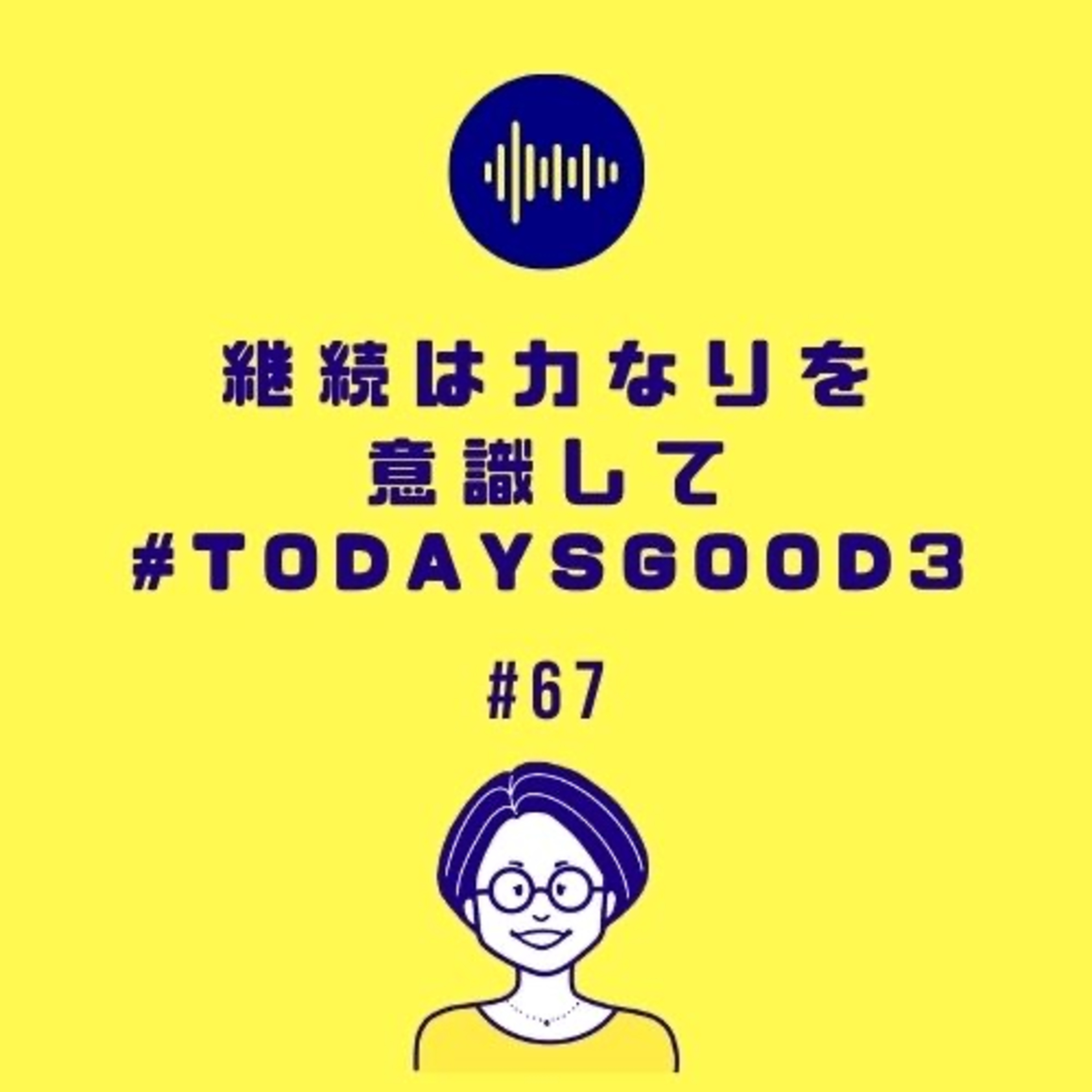 #67継続は力なりを意識して #todaysgood3
