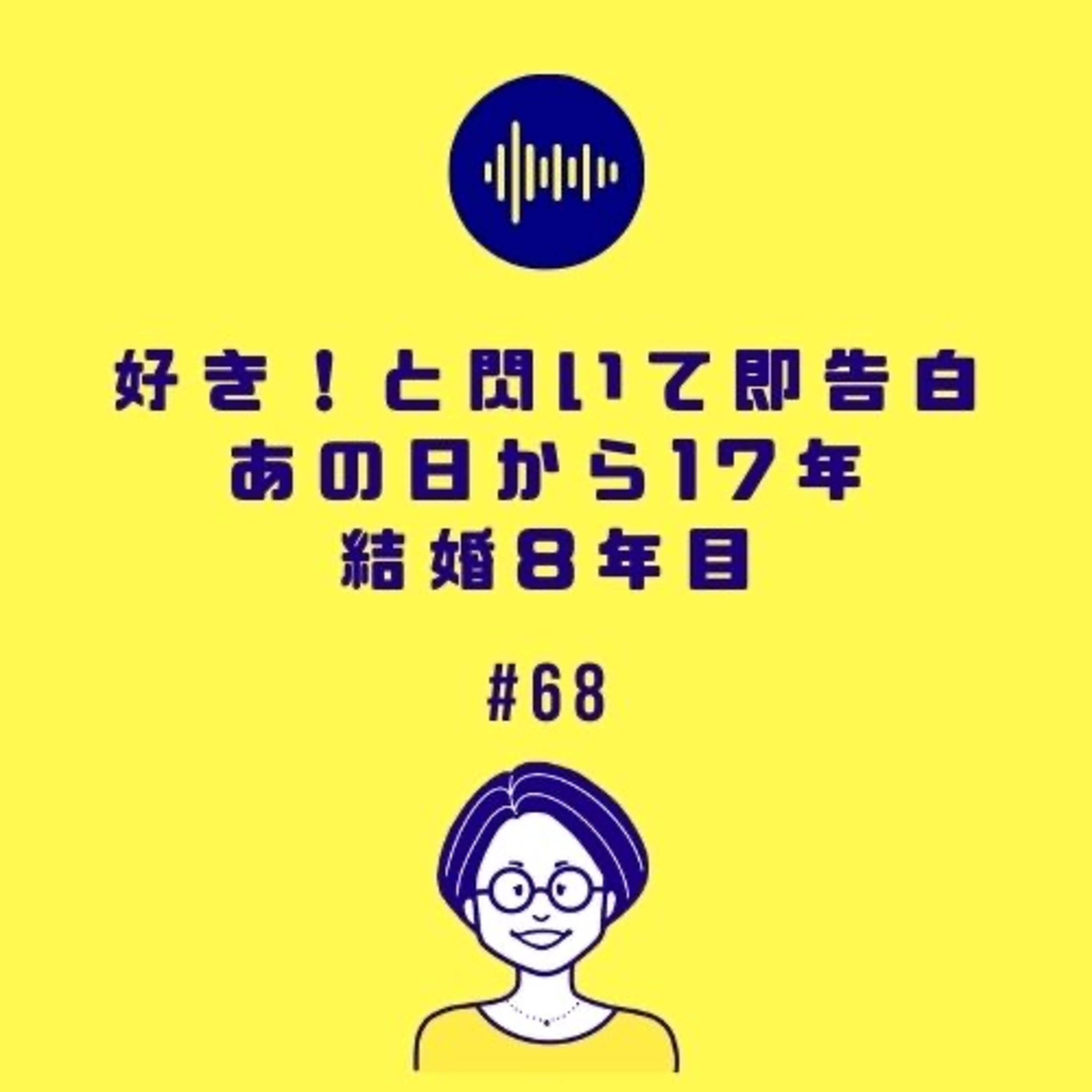 #68 好き!と閃いて即告白。あの日から17年結婚8年目